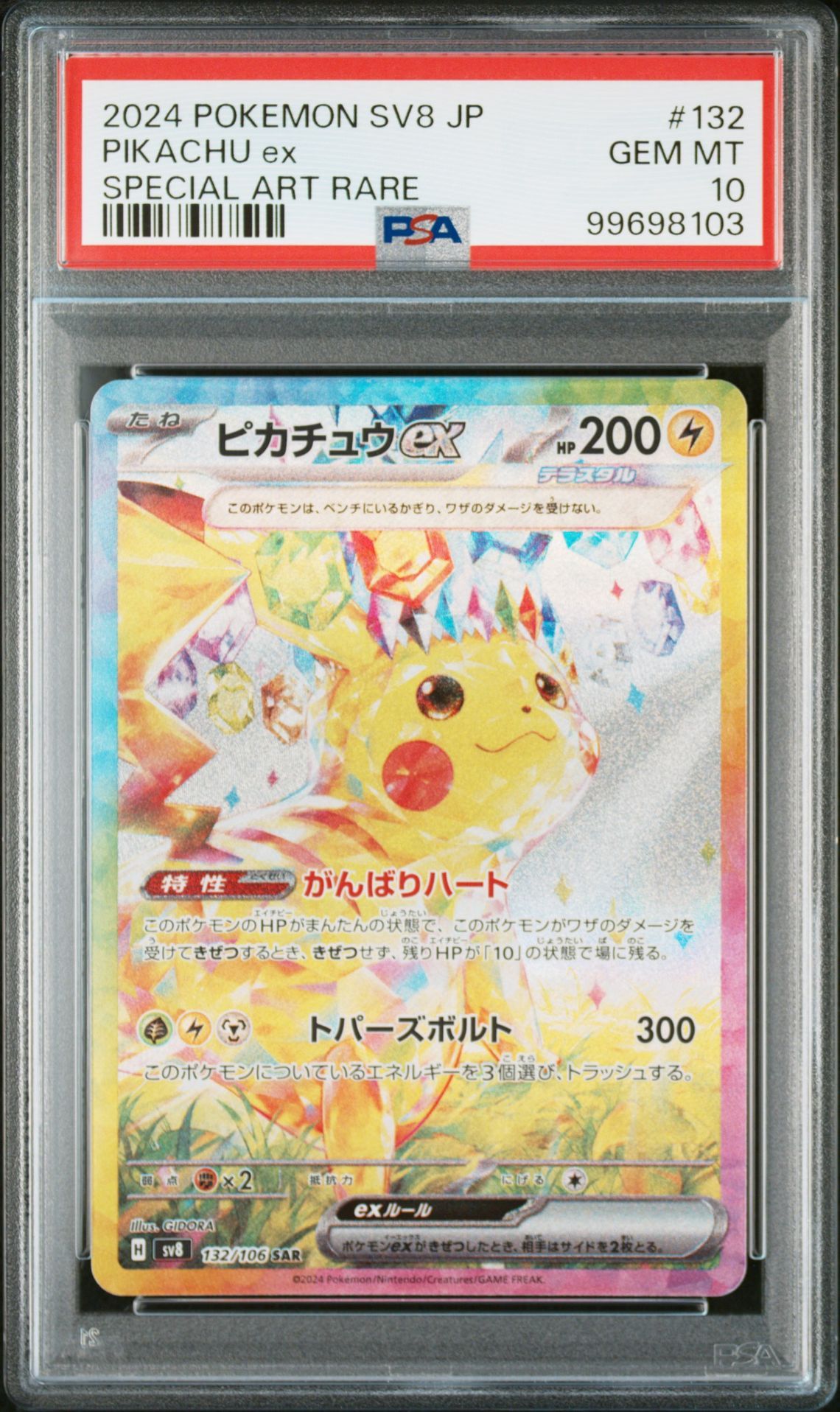 ピカチュウex SAR [SV8 132/106](拡張パック「超電ブレイカー」)