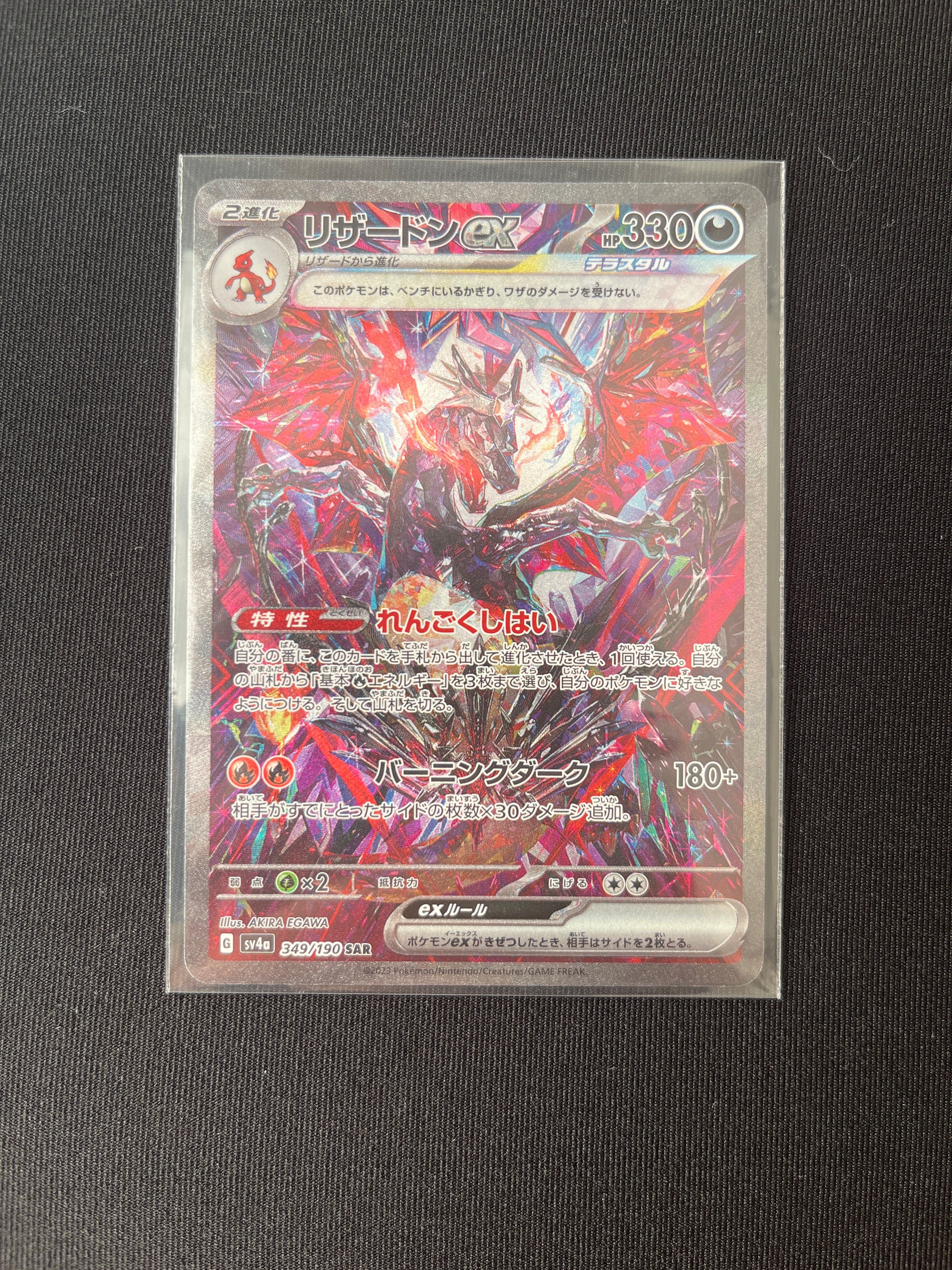 リザードンex SAR [SV4a 349/190](ハイクラスパック「シャイニートレジャーex」)