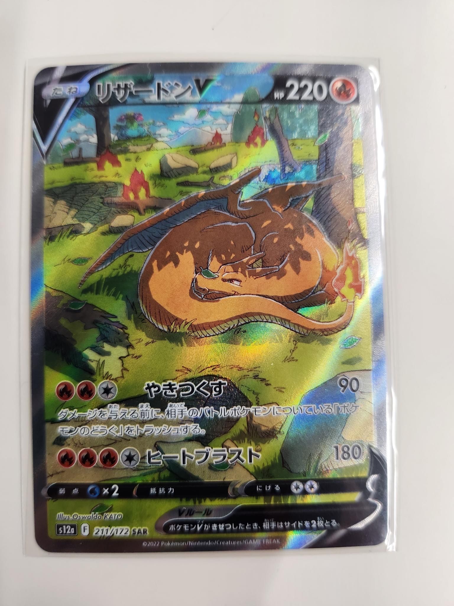 リザードンV SAR[s12a 211/172](ハイクラスパック「VSTARユニバース」)