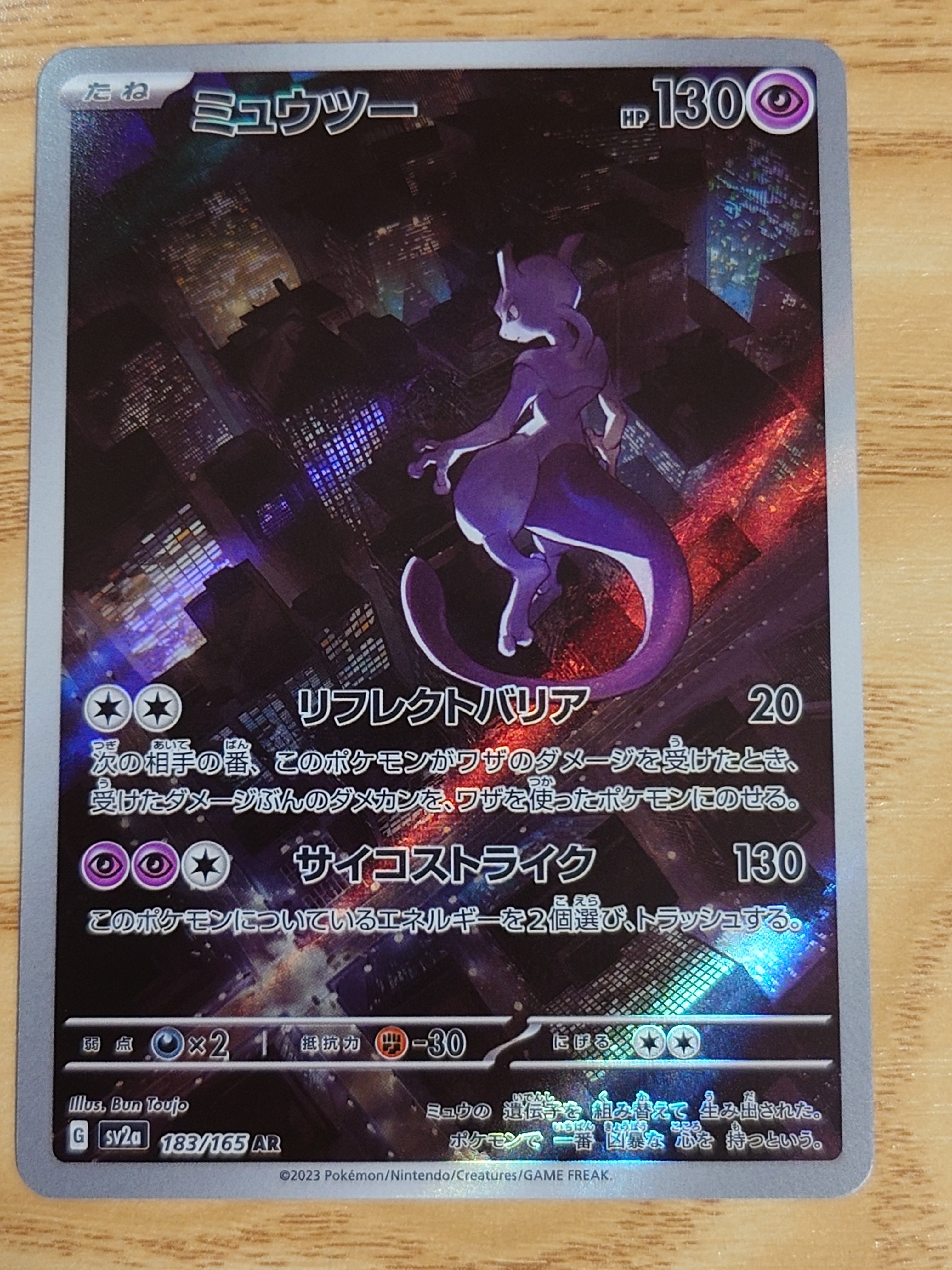ミュウツー AR[SV2a 183/165](強化拡張パック「ポケモンカード151」)