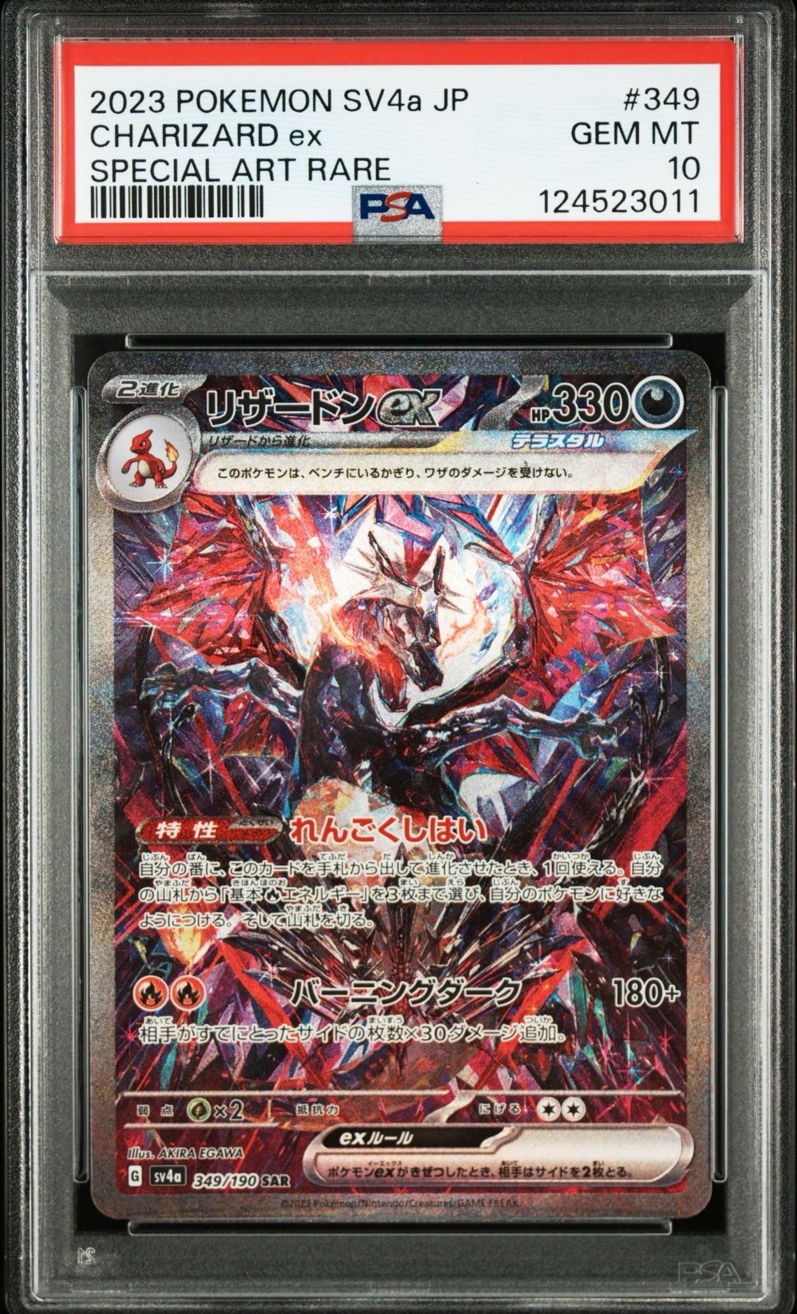 リザードンex SAR [SV4a 349/190](ハイクラスパック「シャイニートレジャーex」)