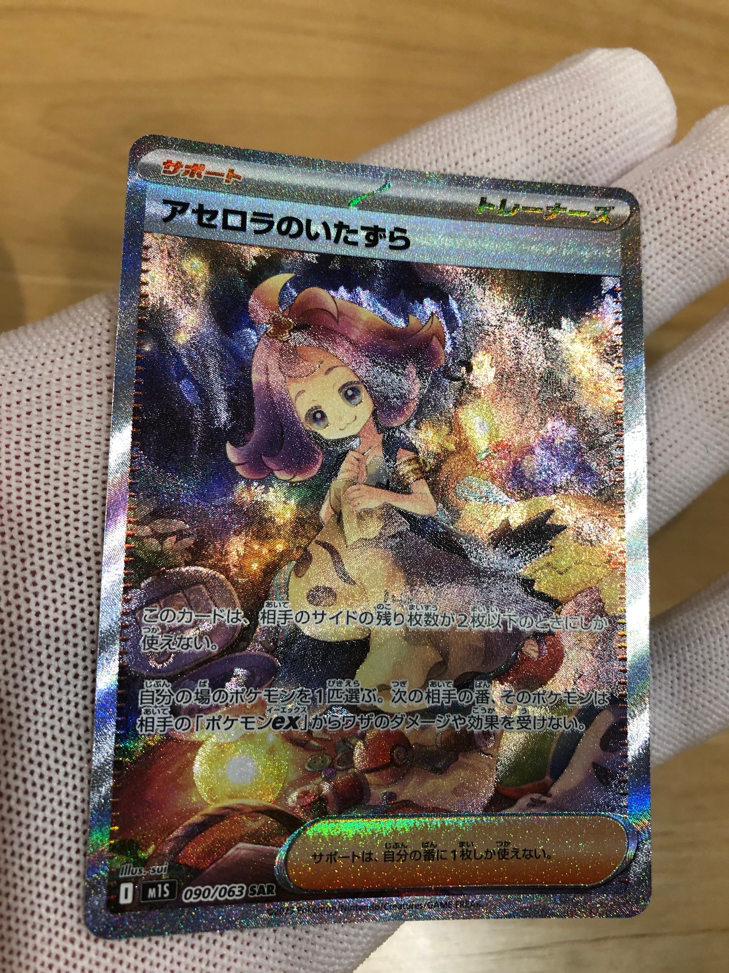 アセロラのいたずら SAR [M1S 090/063](拡張パック「メガシンフォニア」)