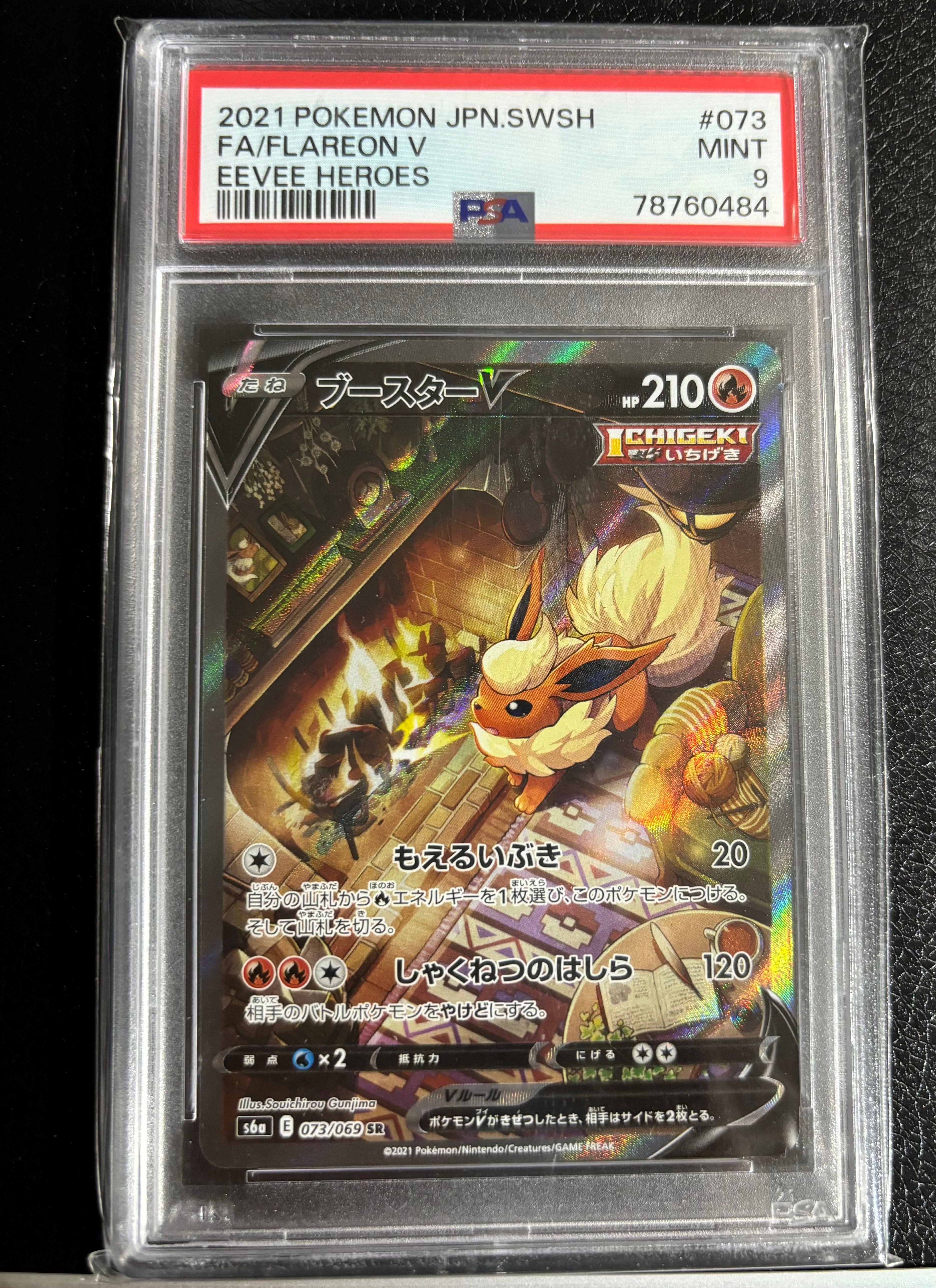 ブースターV SR: SA[S6a 073/069](強化拡張パック「イーブイヒーローズ」)