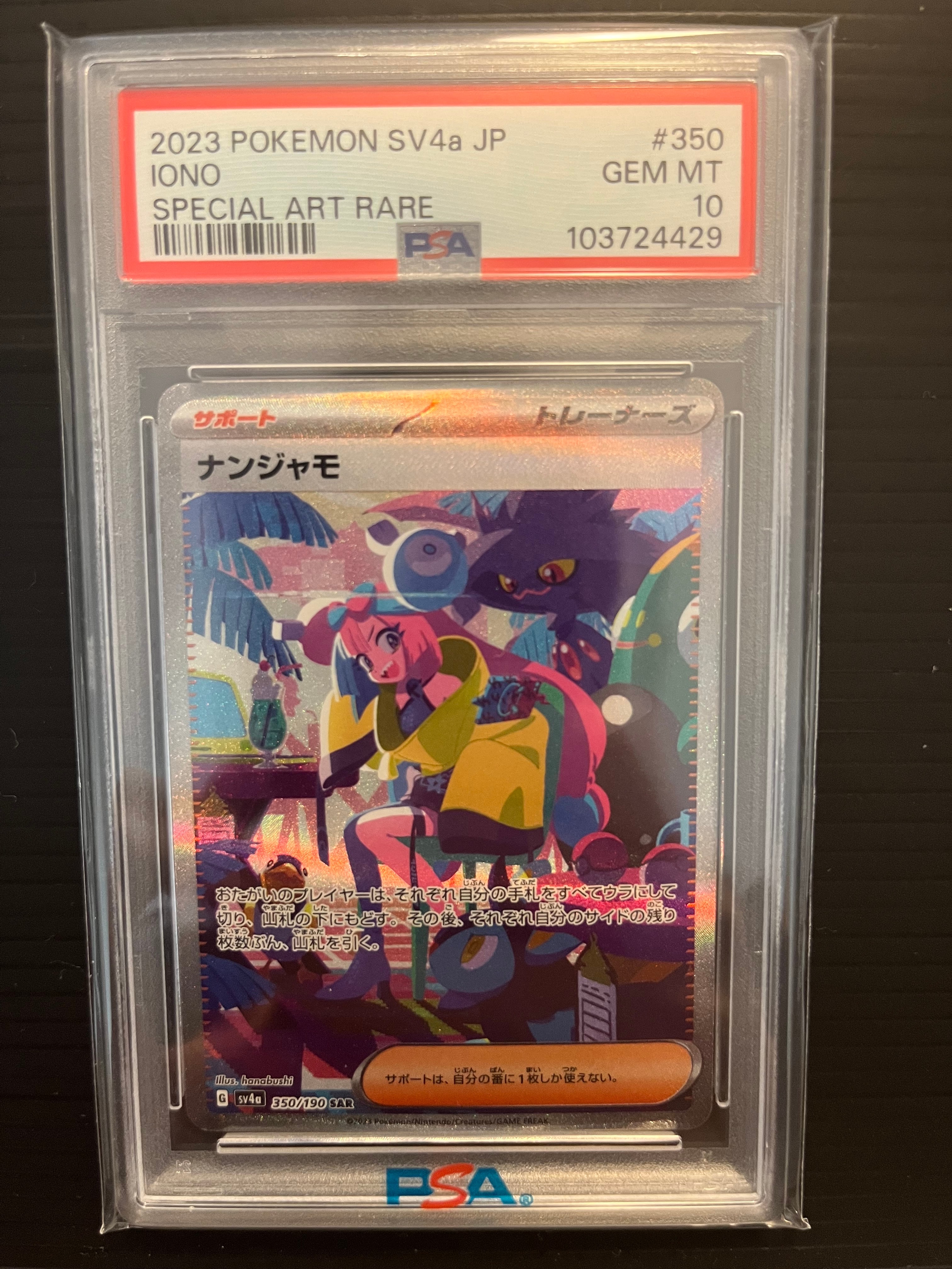 ナンジャモ SAR [SV4a 350/190](ハイクラスパック「シャイニートレジャーex」)