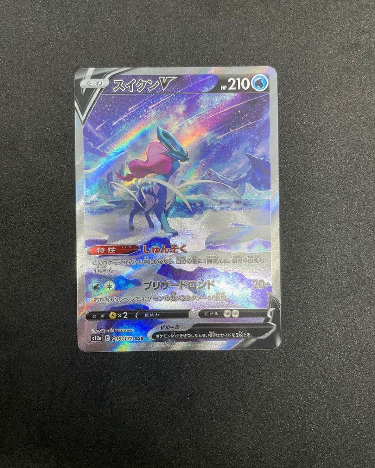 スイクンV SAR[s12a 215/172](ハイクラスパック「VSTARユニバース」)