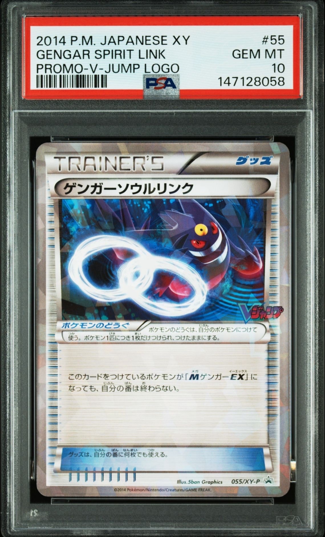 ゲンガーソウルリンク P [XY-P 055](プロモーションカード「Vジャンプ 2014年11月特大号付録」)