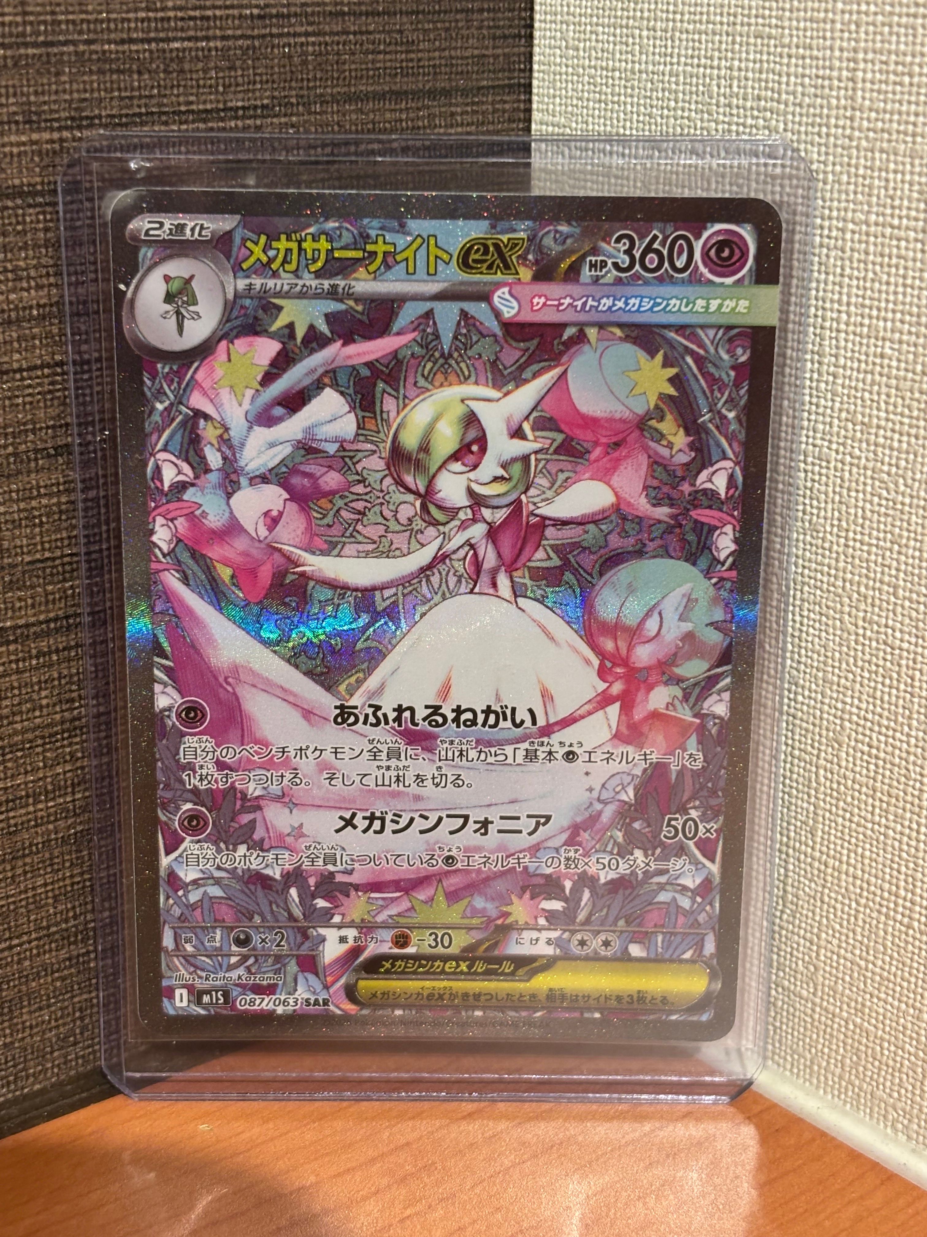 メガサーナイトex SAR [M1S 087/063](拡張パック「メガシンフォニア」)