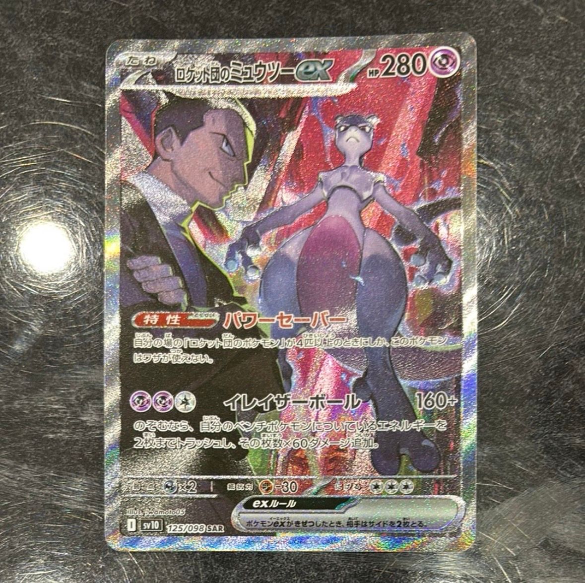 ロケット団のミュウツーex SAR [SV10 125/098](拡張パック「ロケット団の栄光」)