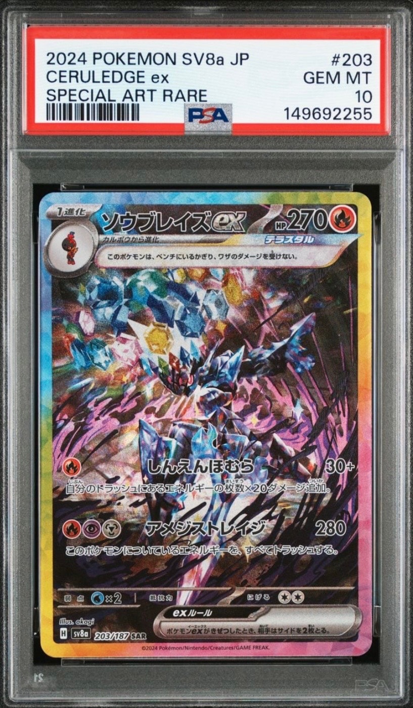 ソウブレイズex SAR [SV8a 203/187](ハイクラスパック「テラスタルフェスex」)