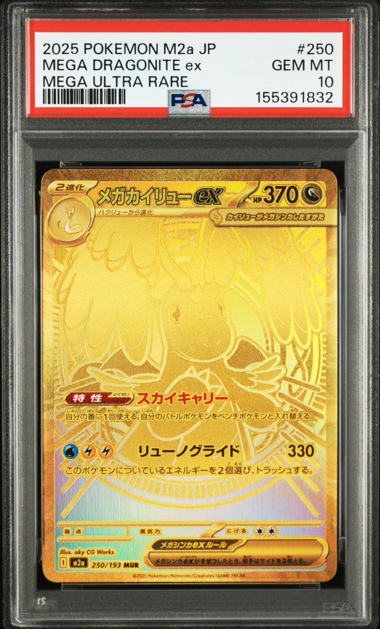 メガカイリューex MUR [M2a 250/193](ハイクラスパック「MEGAドリーム