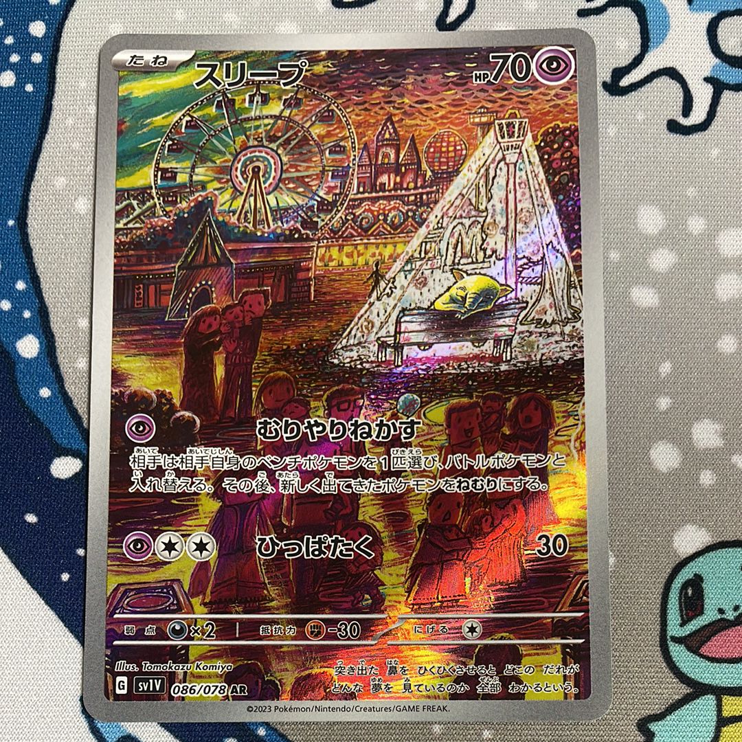 スリープ AR[SV1V 086/078](スカーレット&バイオレット 拡張パック「バイオレットex」)