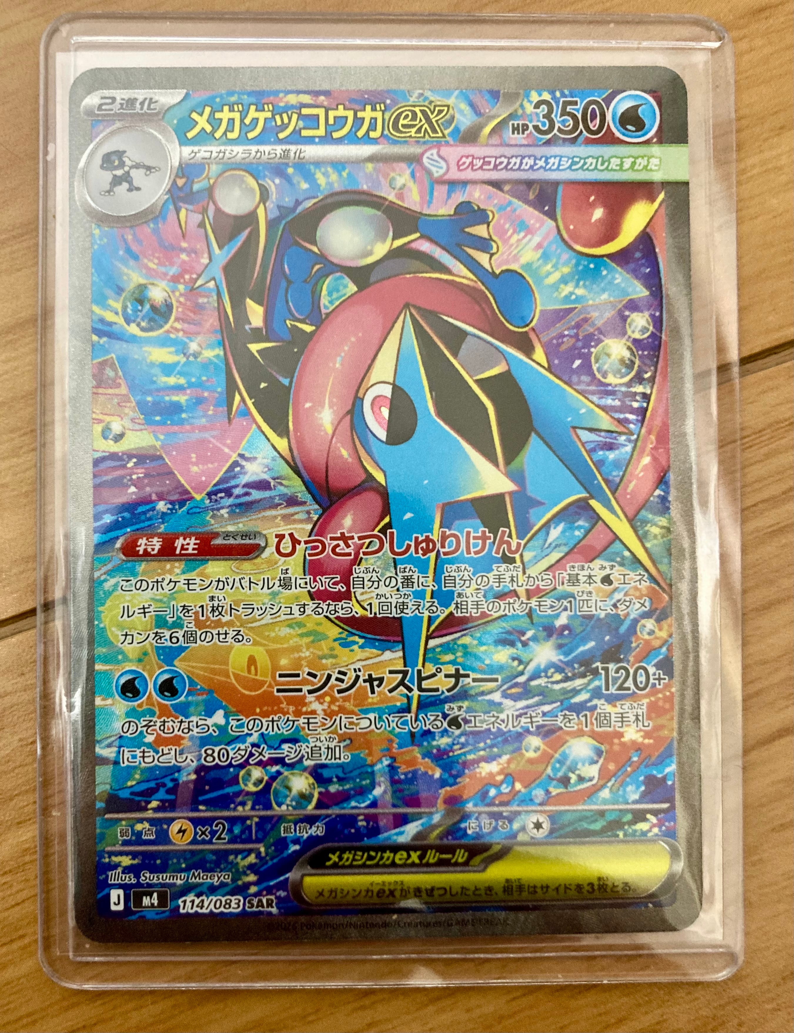メガゲッコウガex SAR [M4 114/083](拡張パック「ニンジャスピナー」)