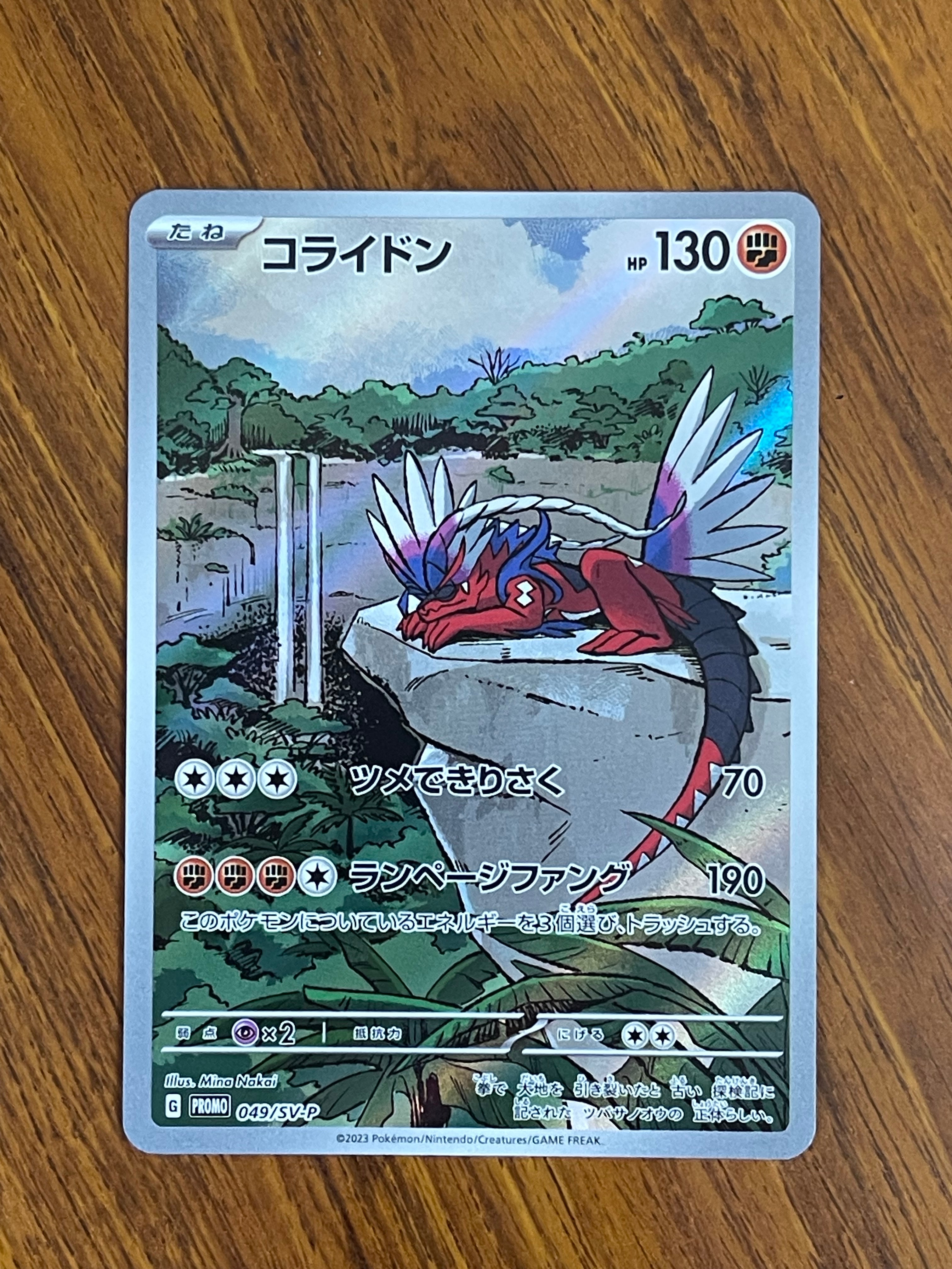 コライドン: プロモ [SV-P 049](プロモーションカード「SV-P」)