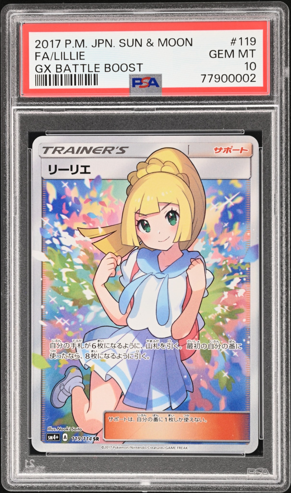 リーリエ(がんばリーリエ) SR[SM4+ 119/114](ハイクラスパック「GXバトルブースト」)