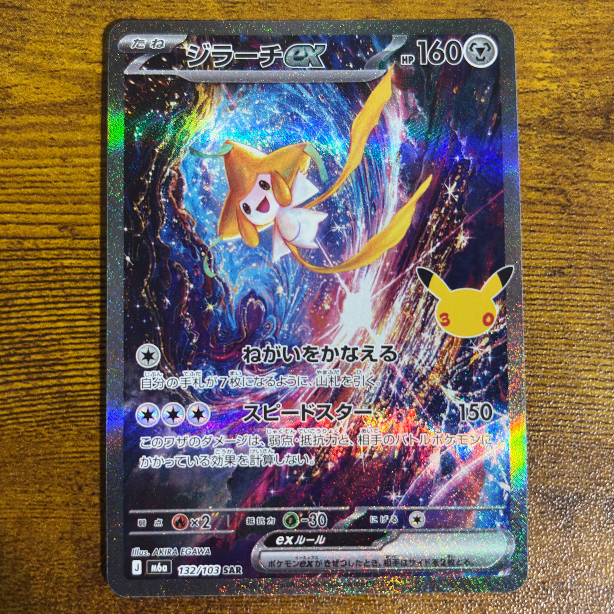 ジラーチex SAR [M6a 132/103](拡張パック「30th CELEBRATION」)