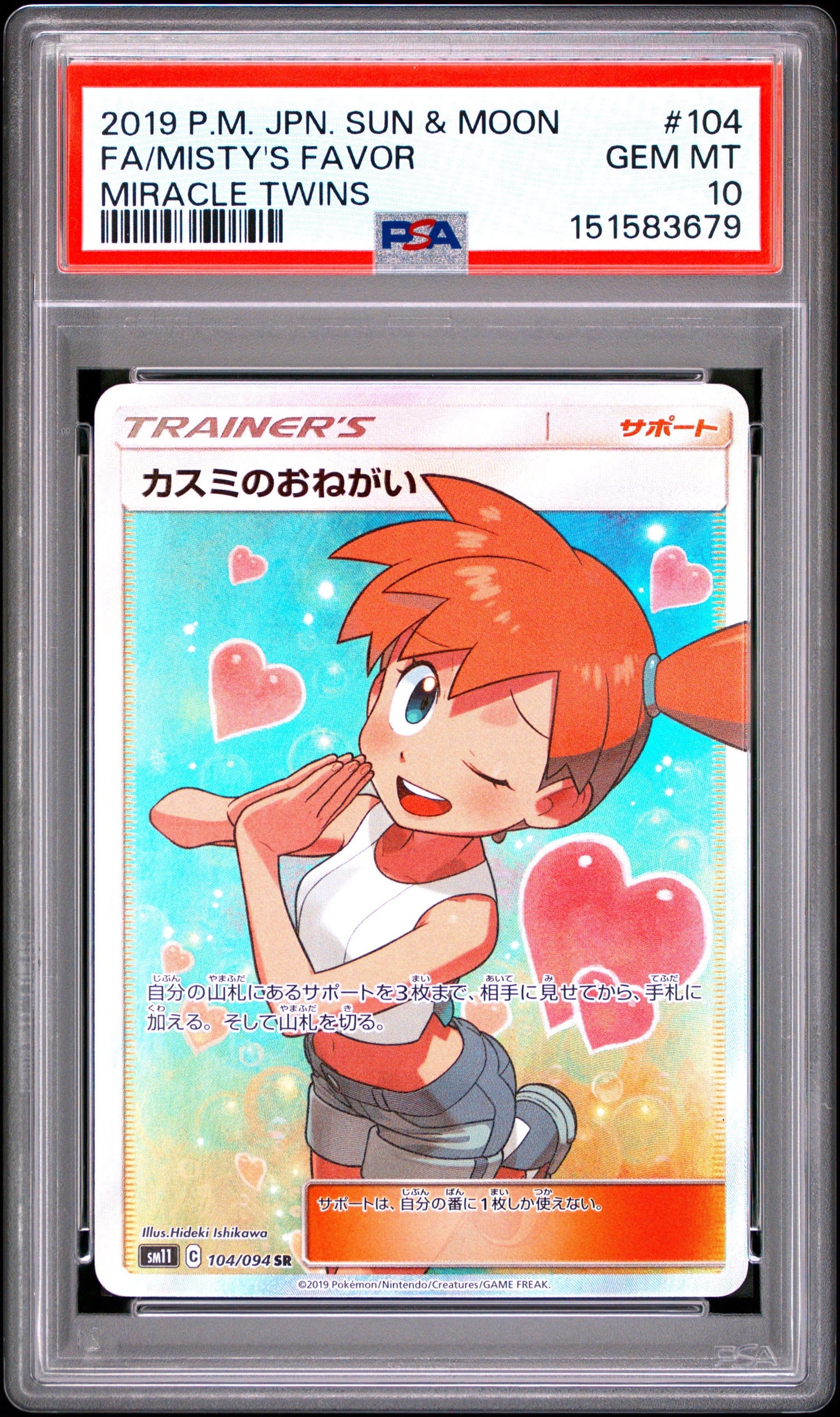 カスミのおねがい SR[SM11 104/094](拡張パック「ミラクルツイン」)の