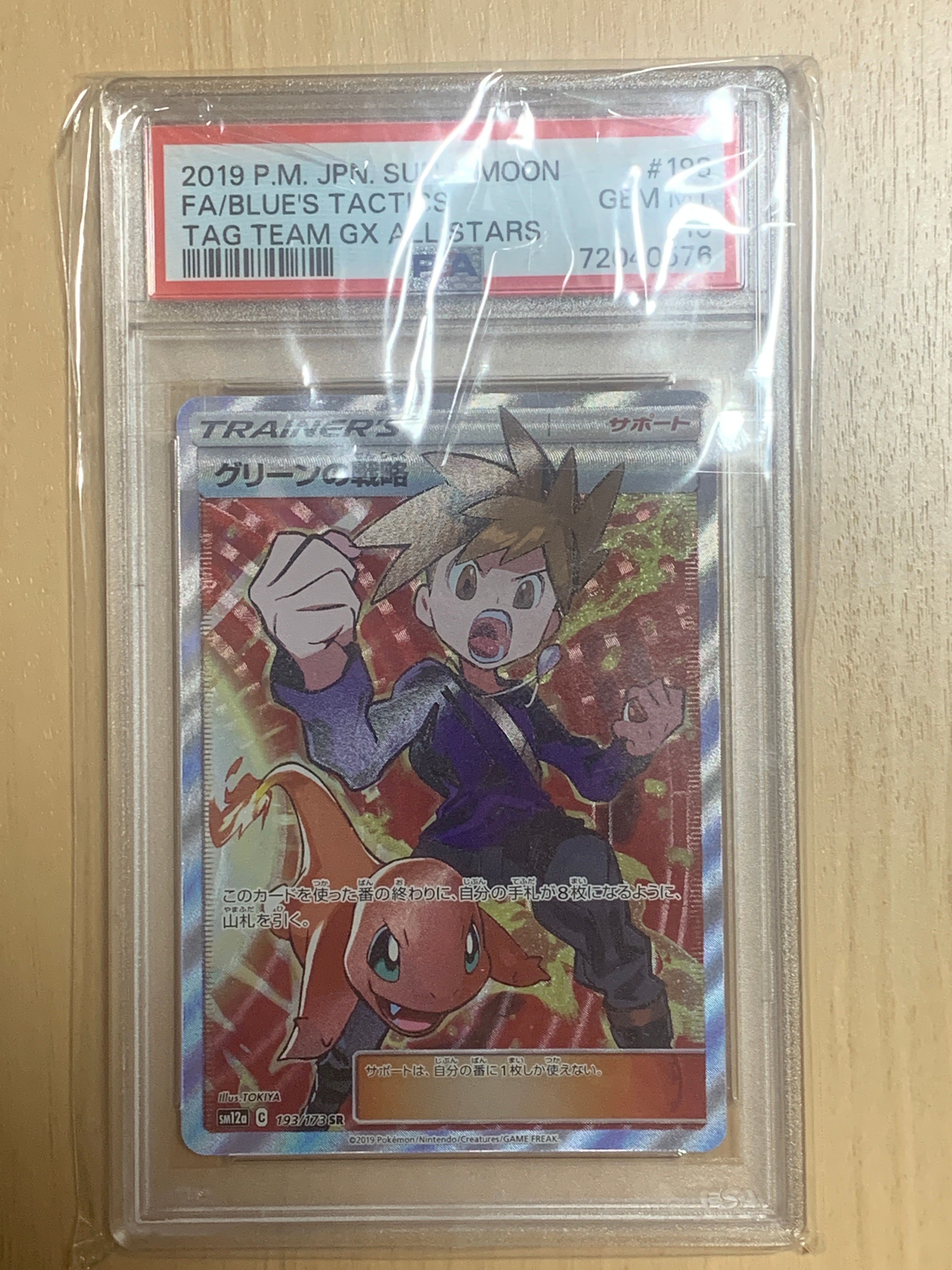 グリーンの戦略 SR[SM12a 193/173](ハイクラスパック「TAG TEAM GX タッグオールスターズ」)