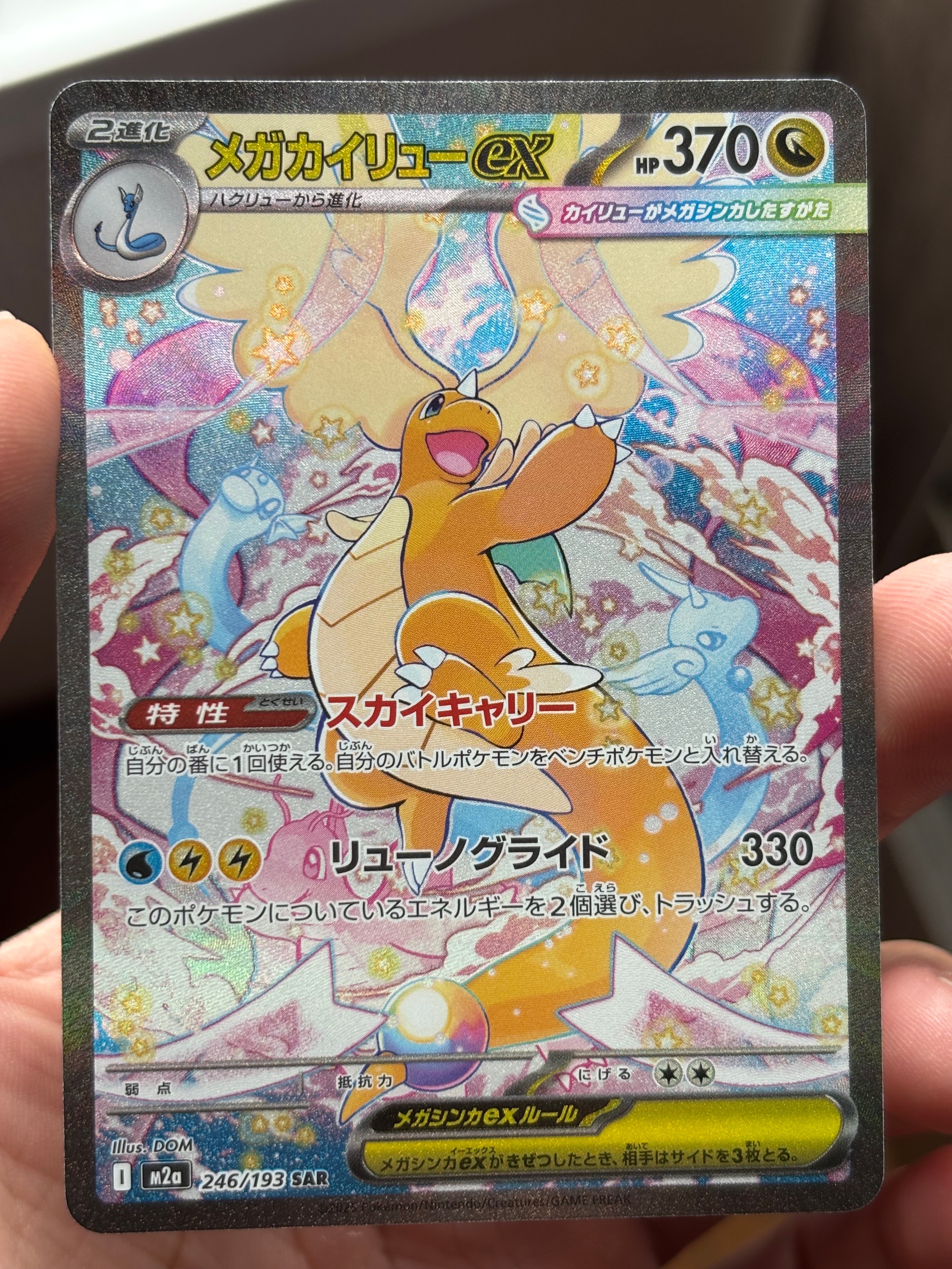 メガカイリューex SAR [M2a 246/193](ハイクラスパック「MEGAドリームex」)