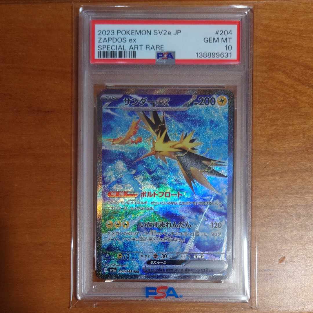 サンダーex SAR[SV2a 204/165](強化拡張パック「ポケモンカード151」)