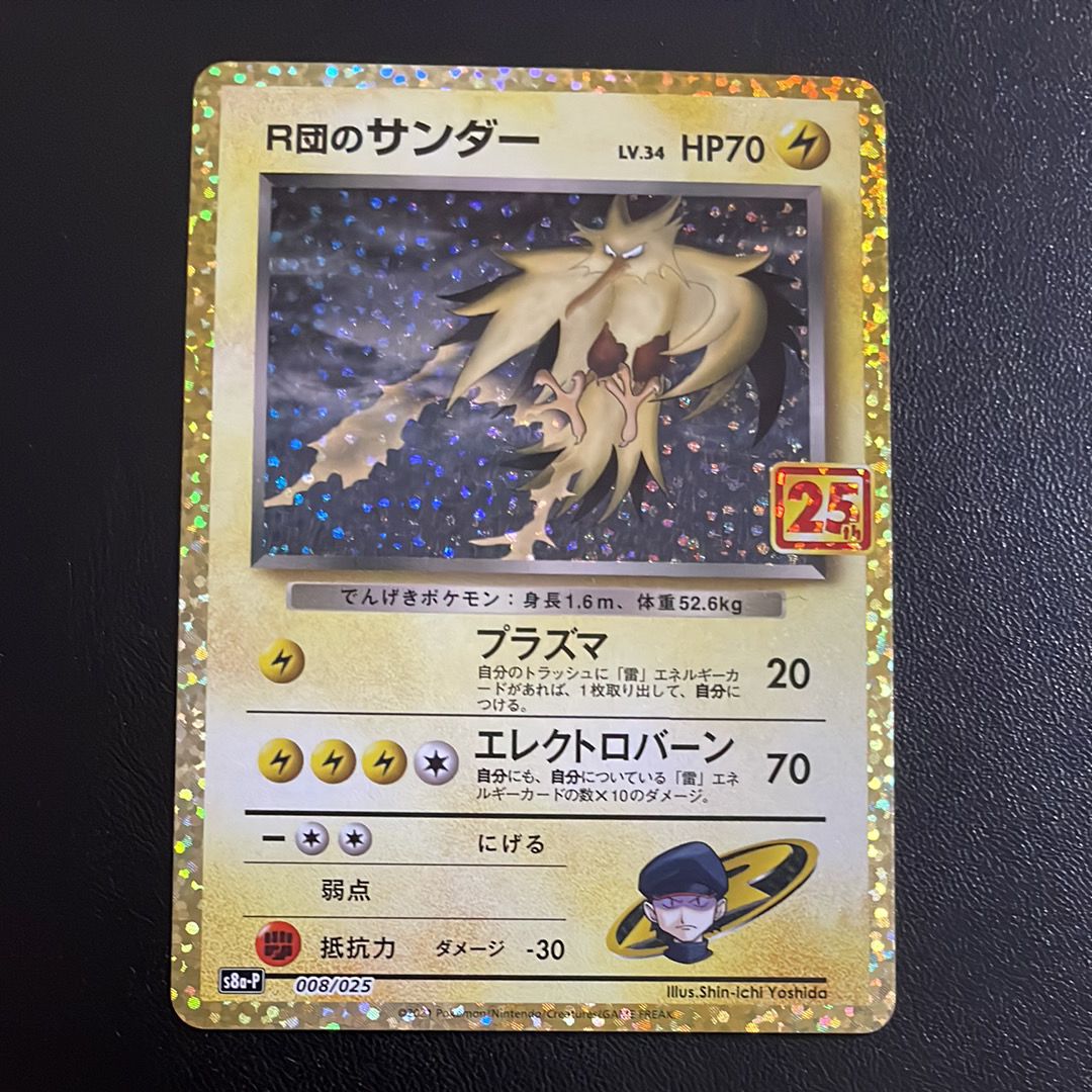 R団のサンダー(25th): プロモ[025 008](プロモカードパック 25th ANNIVERSARY edition「S8a-P」)