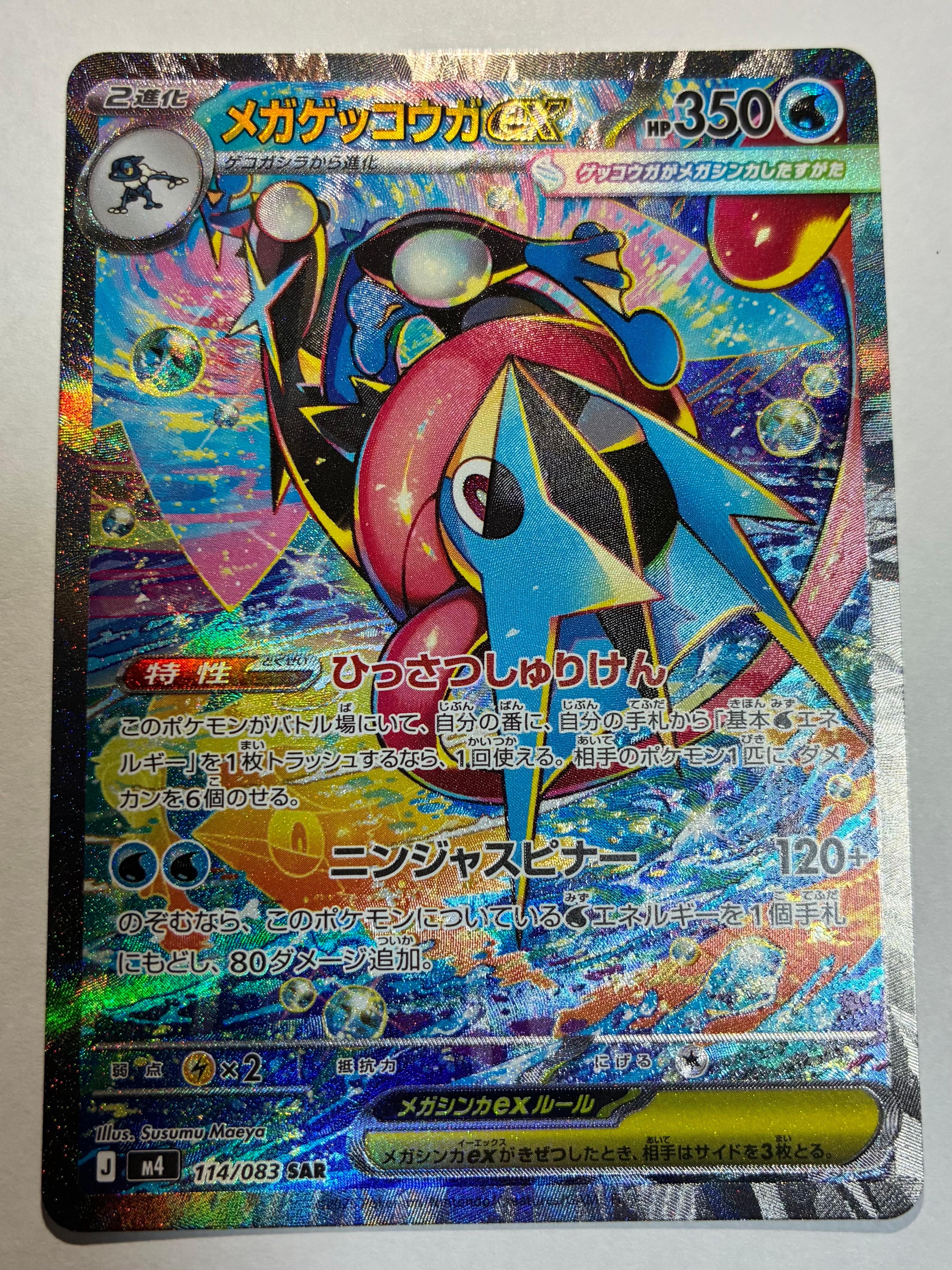 メガゲッコウガex SAR [M4 114/083](拡張パック「ニンジャスピナー」)