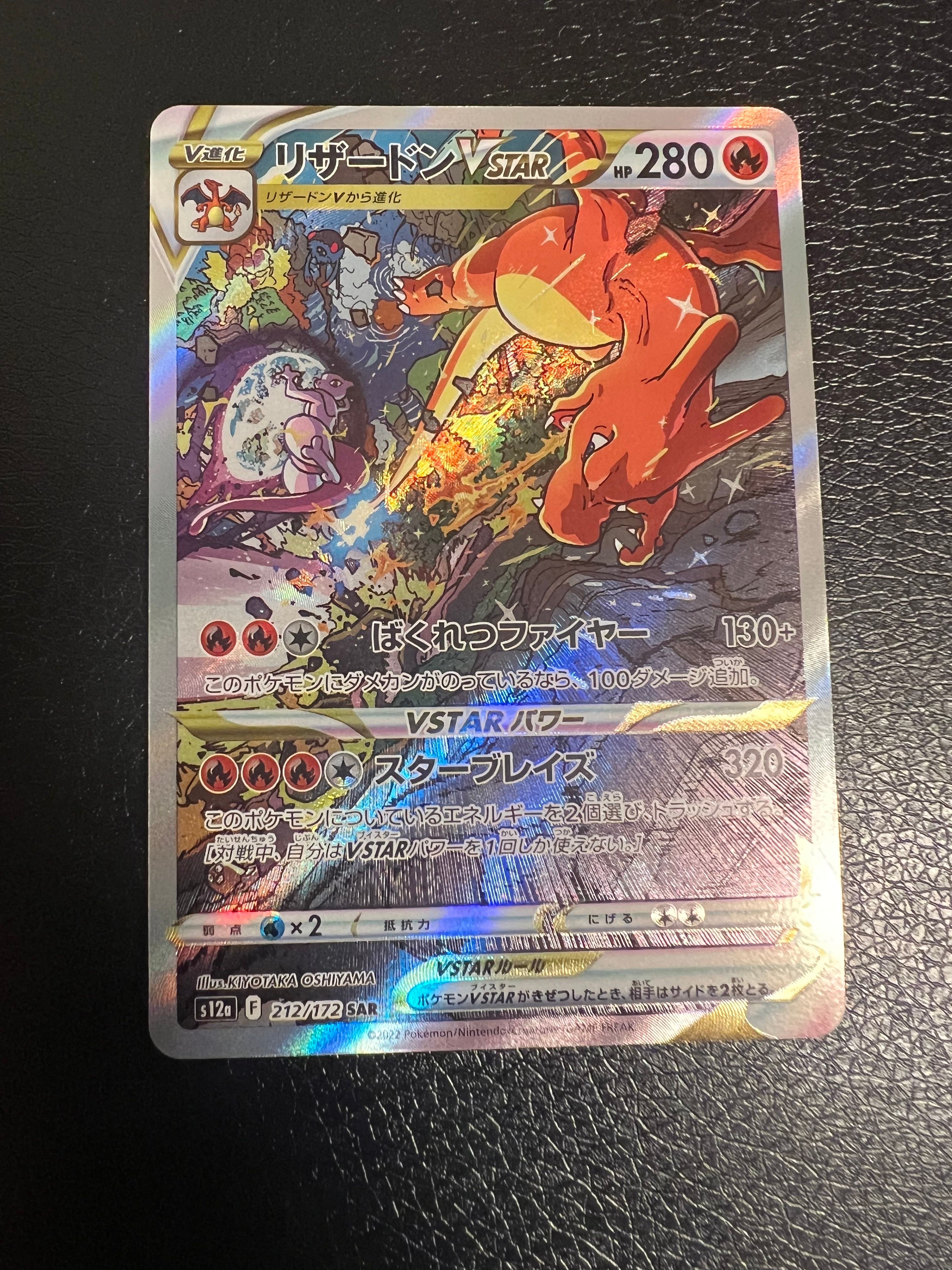 リザードンVSTAR SAR[s12a 212/172](ハイクラスパック「VSTARユニバース」)