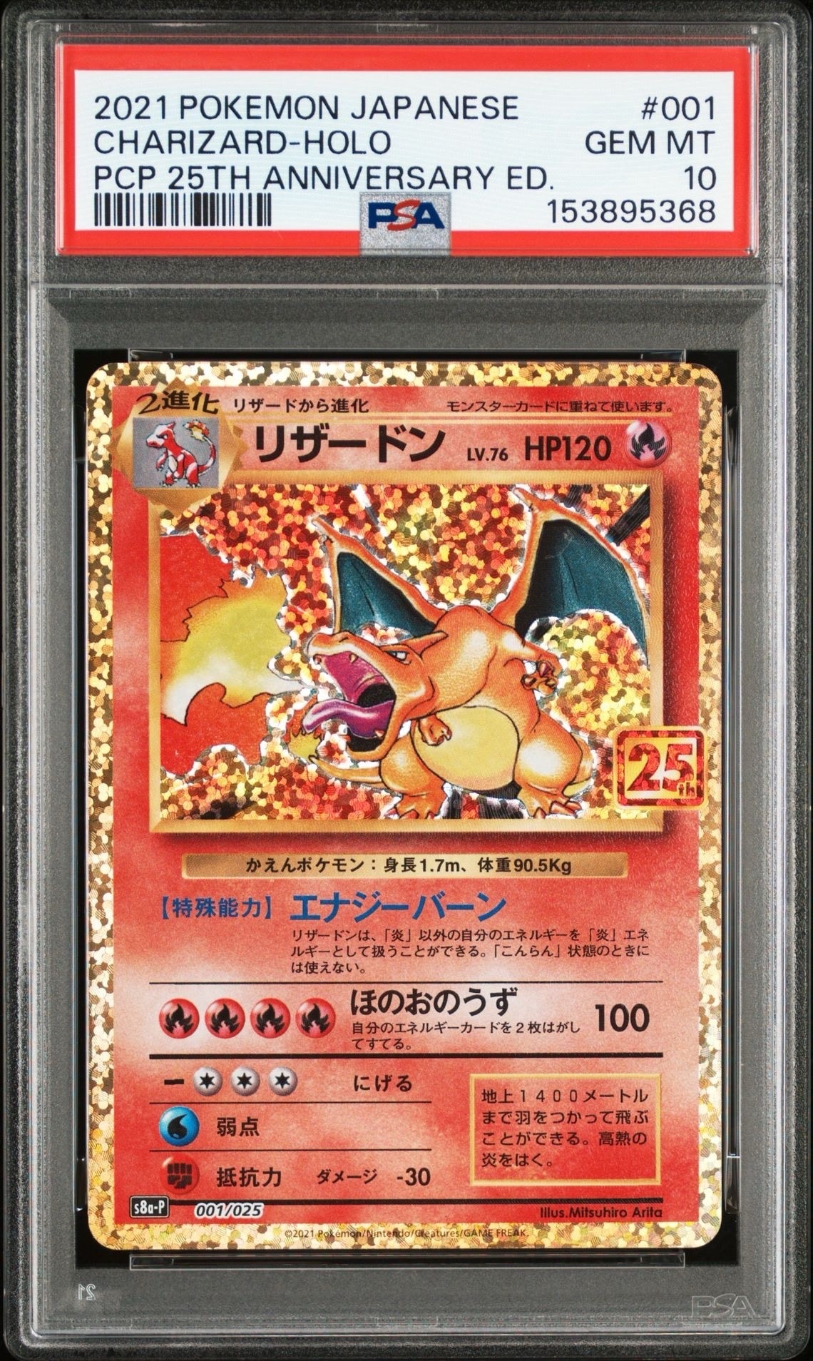 リザードン: プロモ[S8a-P 001/025](プロモカードパック 25th ANNIVERSARY edition)