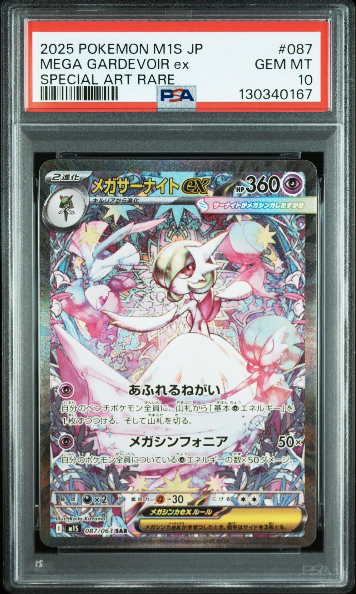 メガサーナイトex SAR [M1S 087/063](拡張パック「メガシンフォニア」)