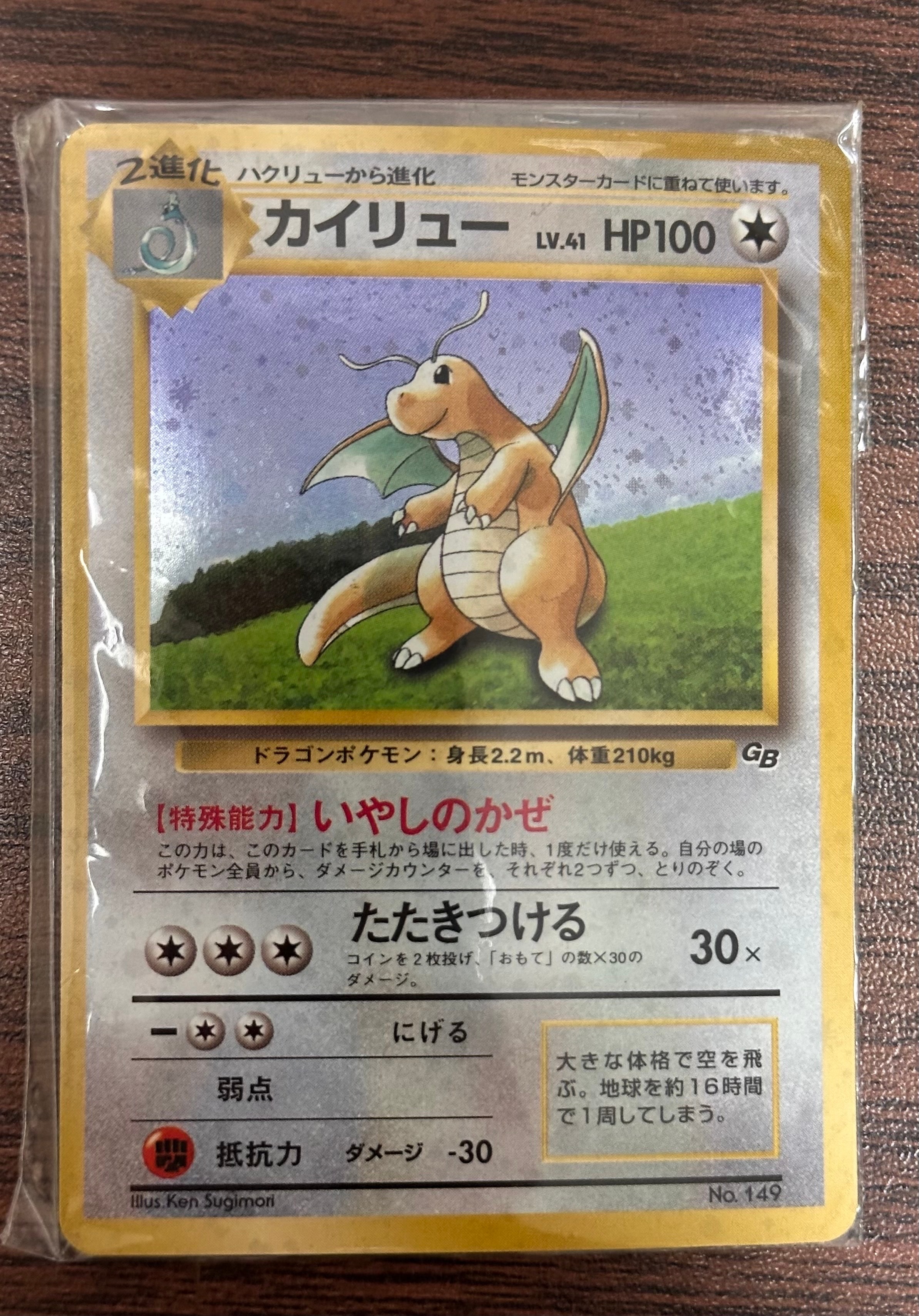 カイリュー GB: 旧裏/プロモ[PMCG-P No.149](プロモーションカード「PMCG-P」)