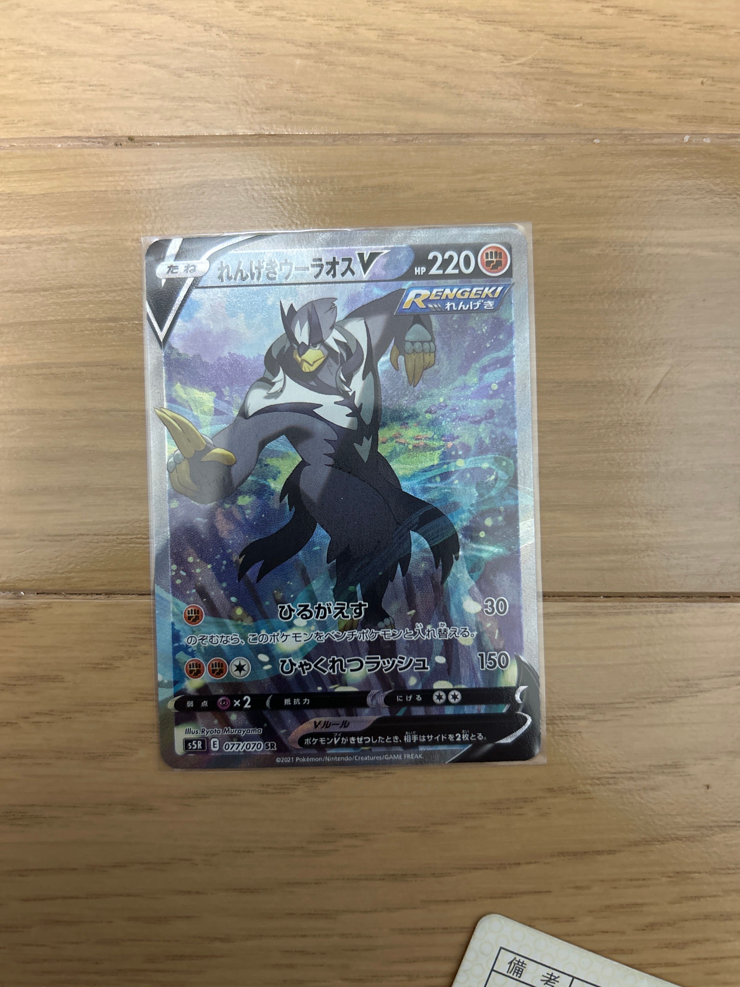 れんげきウーラオスV SR: SA[S5R 077/070](拡張パック「連撃マスター」)