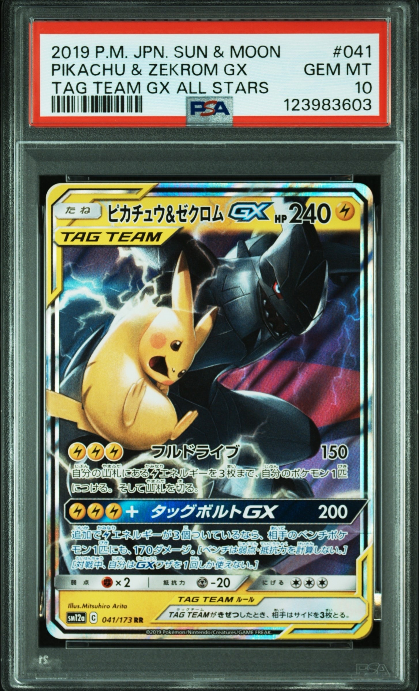 ピカチュウ&ゼクロムGX RR [SM12a 041/173](ハイクラスパック「TAG TEAM GX タッグオールスターズ」)