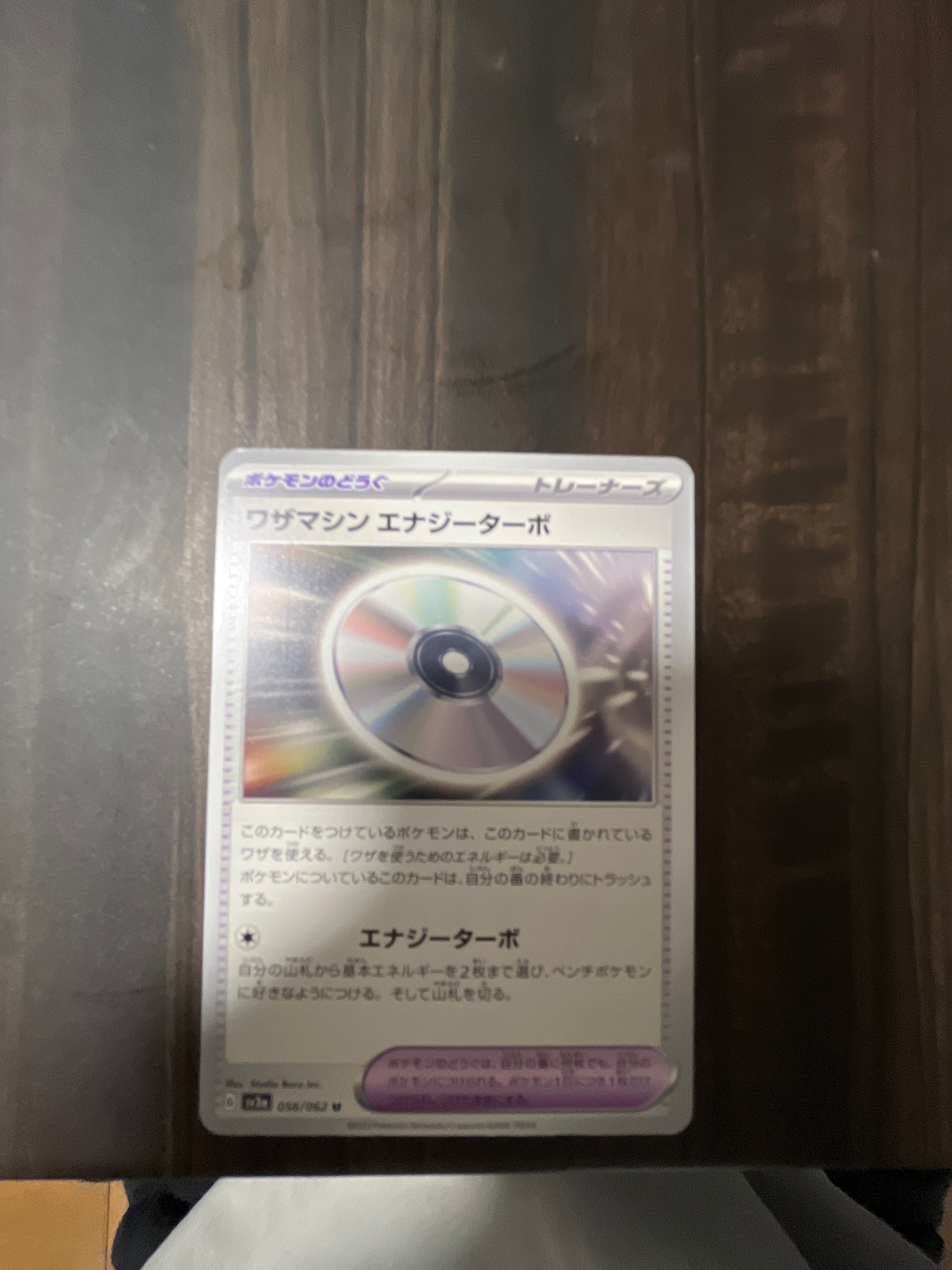 ワザマシン エナジーターボ U[SV3a 056/062](強化拡張パック「レイジングサーフ」)