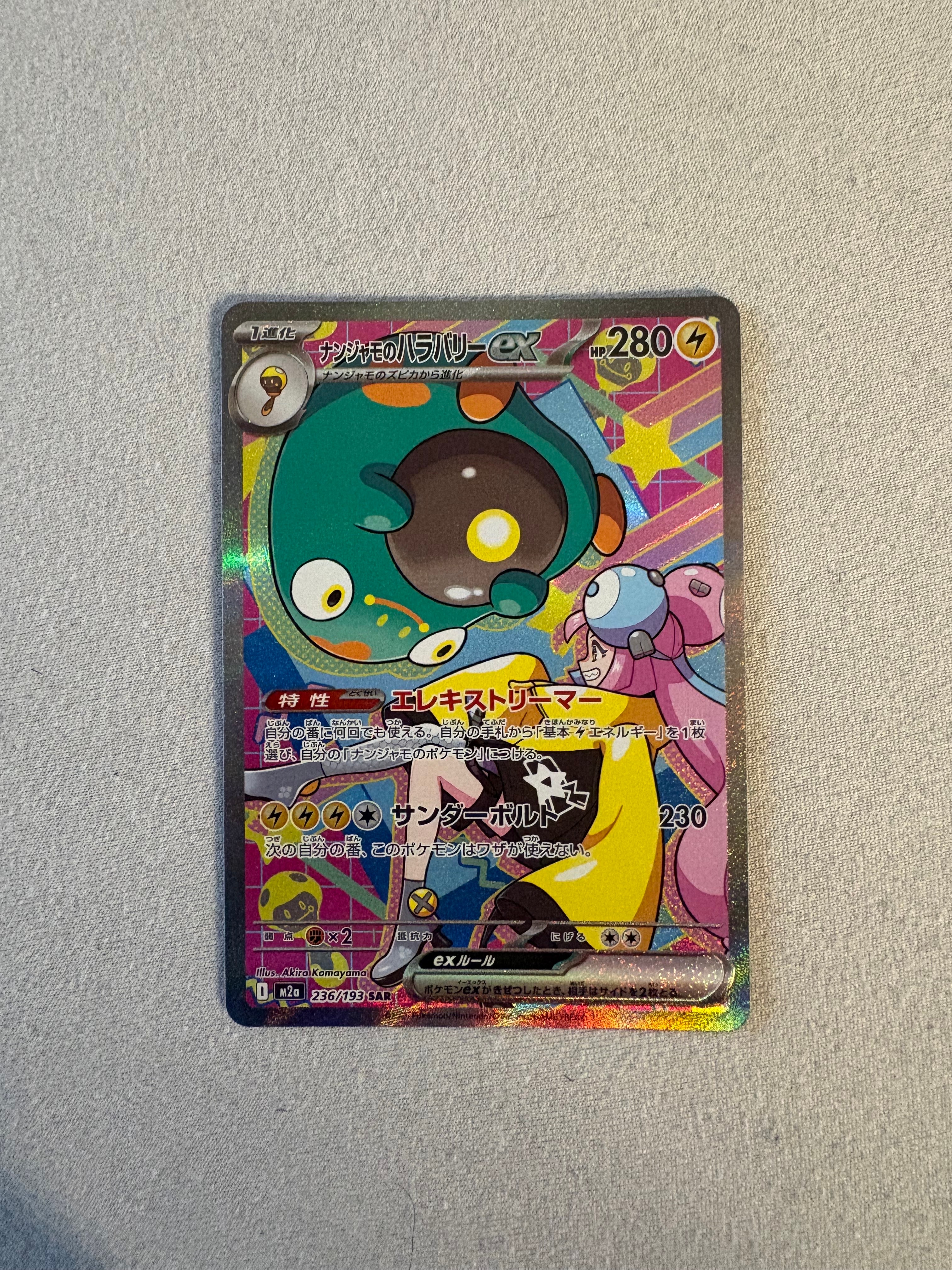 ナンジャモのハラバリーex SAR [M2a 236/193](ハイクラスパック「MEGAドリームex」)