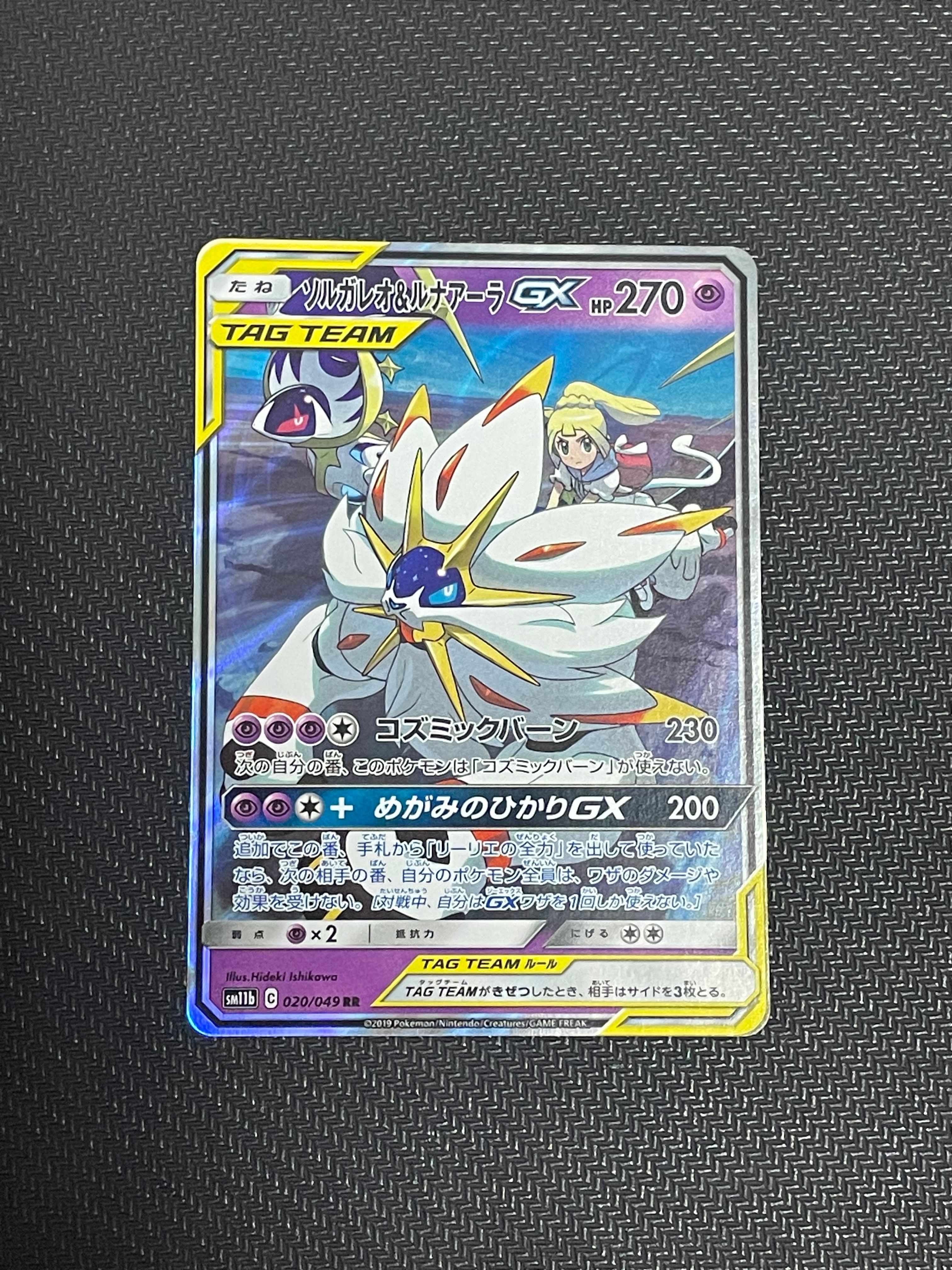 ソルガレオ&ルナアーラGX (リーリエ) RR[SM11b 020/049](強化拡張パック「ドリームリーグ」)