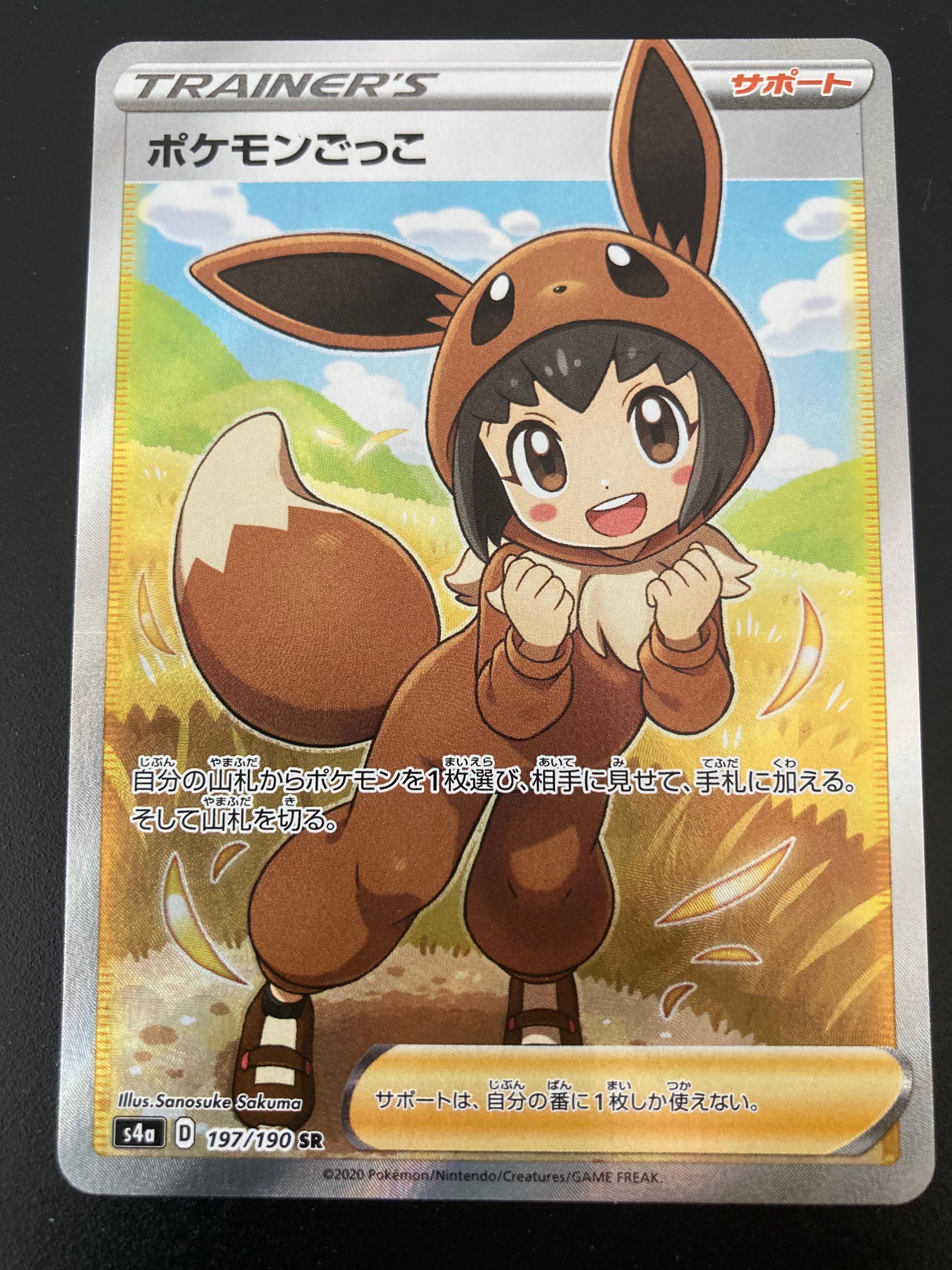 状態B】ポケモンごっこ SR[S4a 197/190](ハイクラスパック