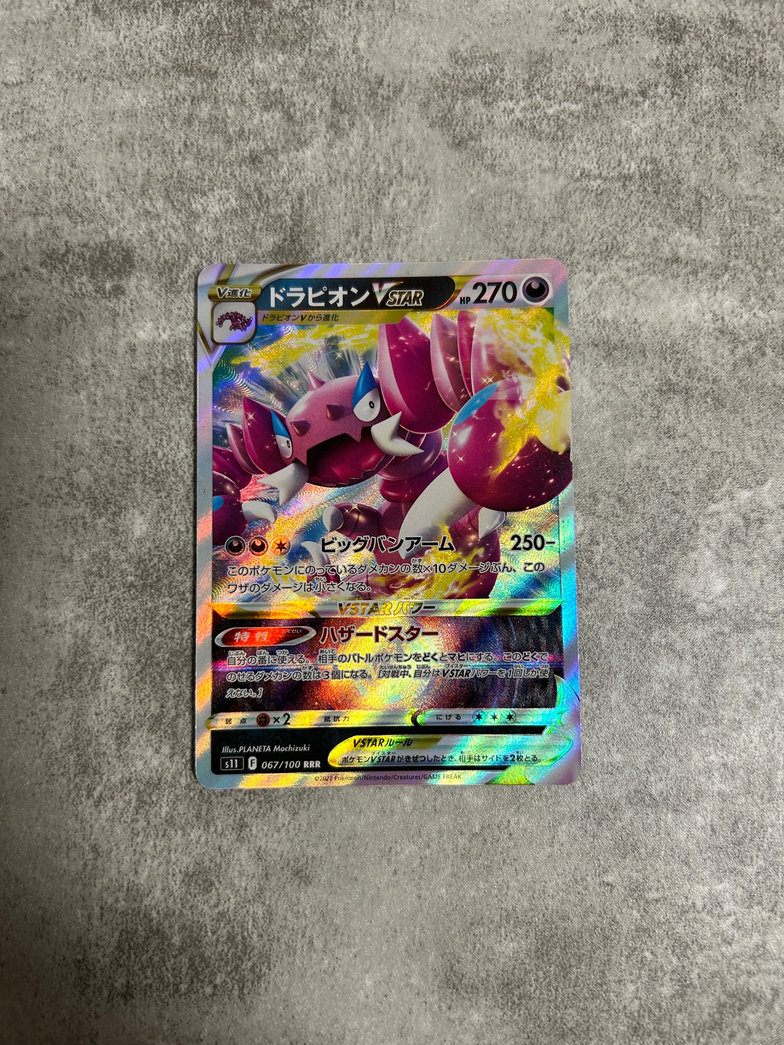 ドラピオンVSTAR RRR[S11 067/100](拡張パック「ロストアビス」)