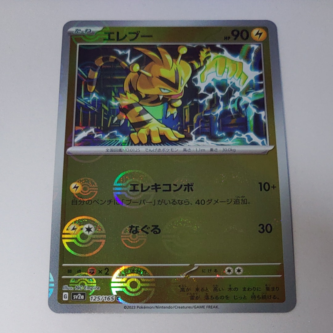 エレブー C: モンスターボールミラー[SV2a 125/165](強化拡張パック「ポケモンカード151」)