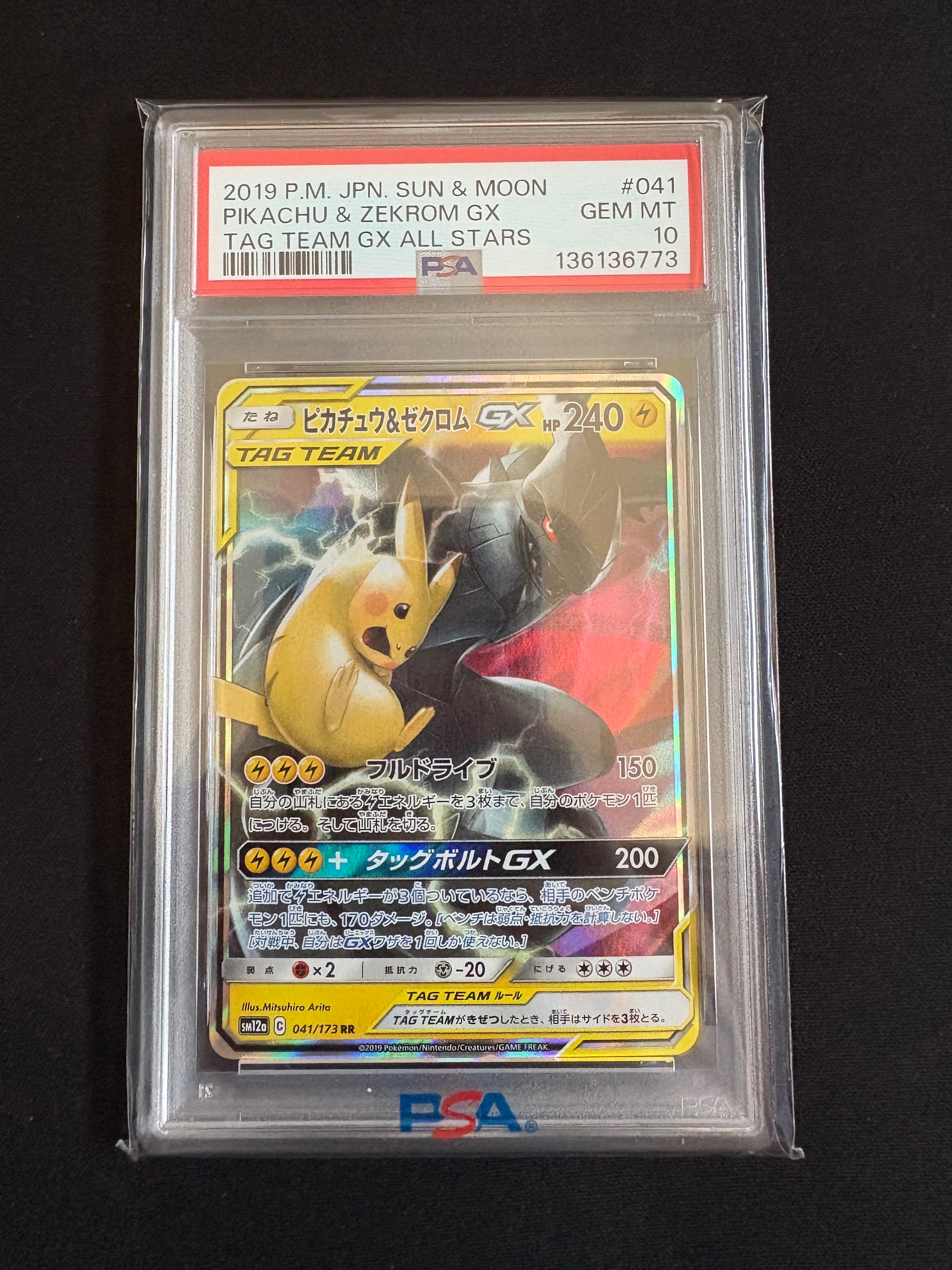 ピカチュウ&ゼクロムGX RR [SM12a 041/173](ハイクラスパック「TAG TEAM GX タッグオールスターズ」)