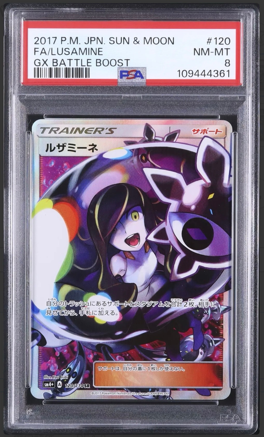 ルザミーネ SR[SM4+ 120/114](ハイクラスパック「GXバトルブースト