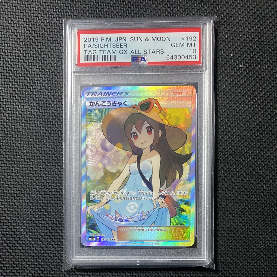 かんこうきゃく SR[SM12a 192/173](ハイクラスパック「TAG TEAM GX タッグオールスターズ」)