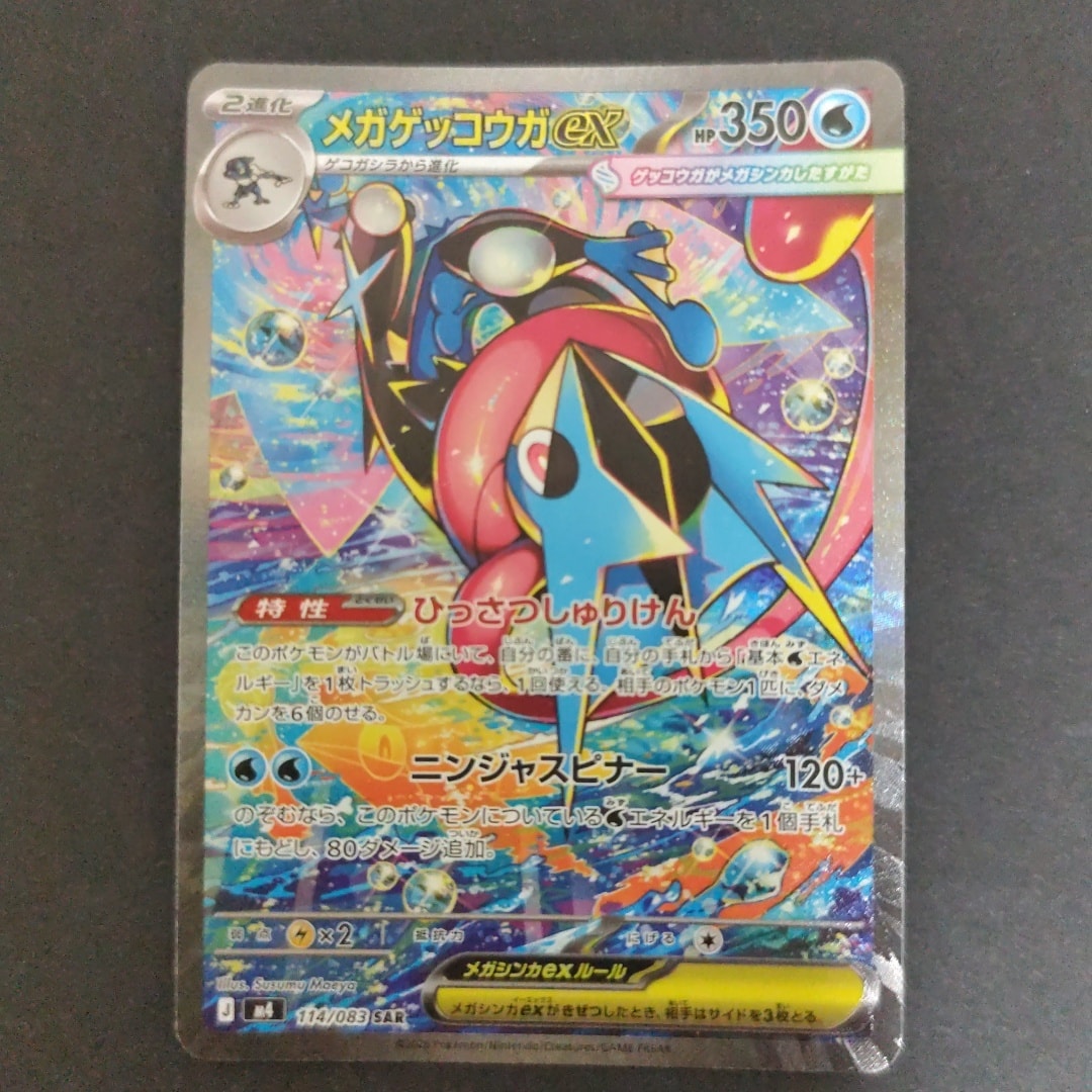 PSA10】メガゲッコウガex SAR [M4 114/083](拡張パック「ニンジャ