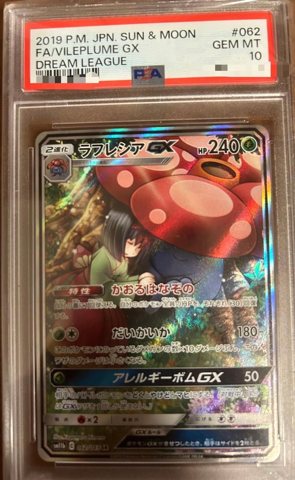 ラフレシアGX SR: SA[SM11b 062/049](強化拡張パック「ドリームリーグ」)