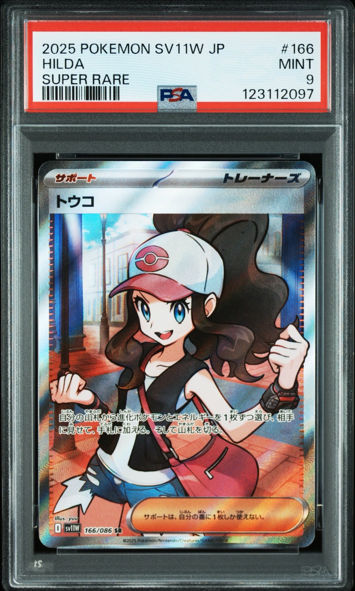 トウコ SR [SV11W 166/086](拡張パック「ホワイトフレア」)