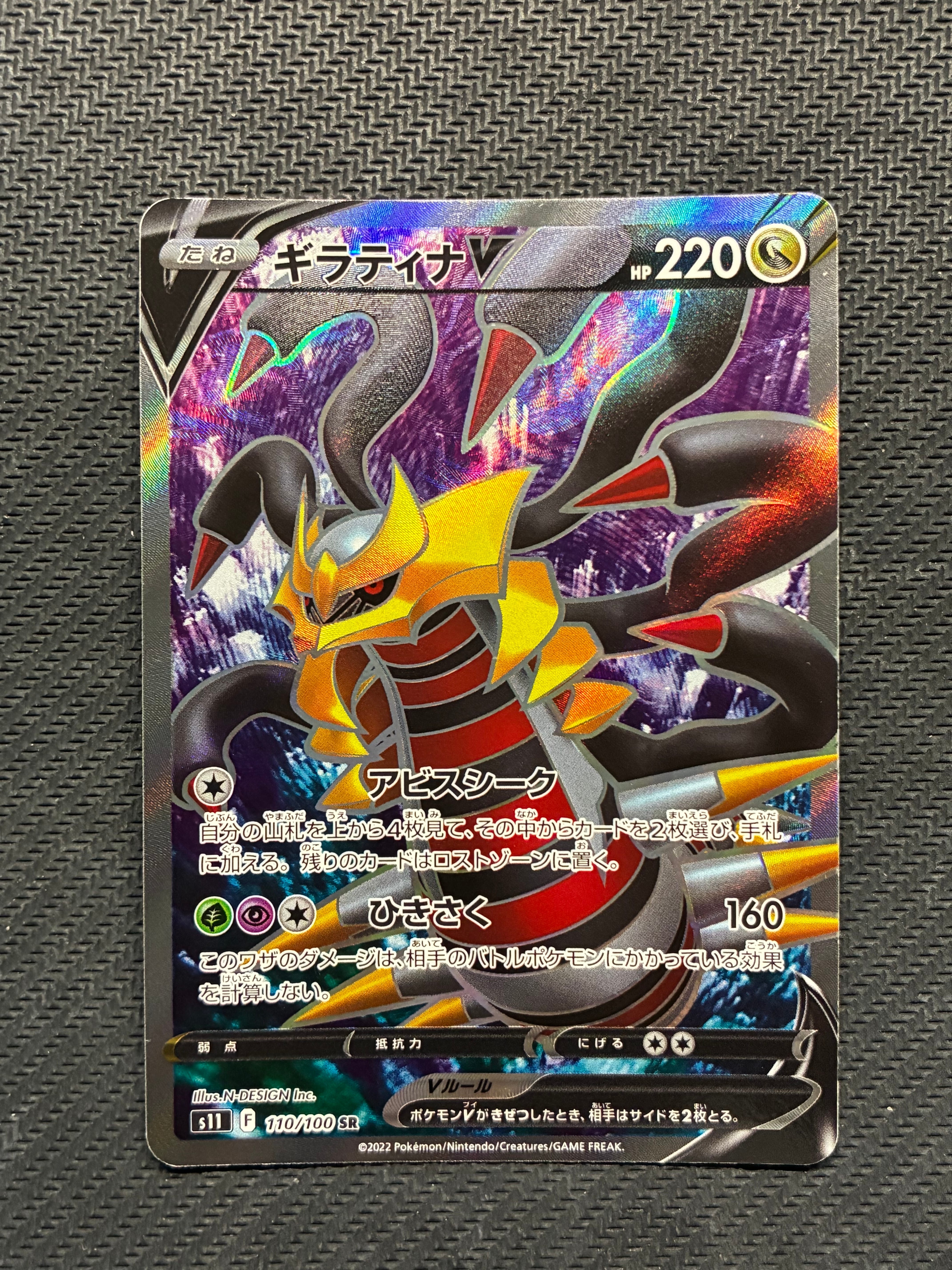 ギラティナV SR[S11 110/100](拡張パック「ロストアビス」)