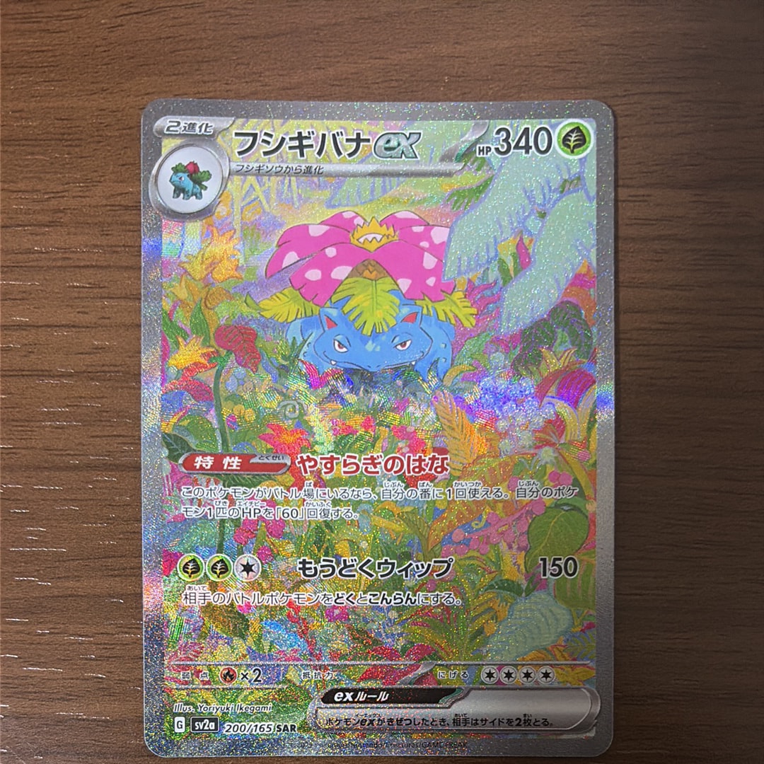 【匿名配送】フシギバナex SAR 200/165 匿名配送】フシギバナex SAR 200/165 【公式通販】