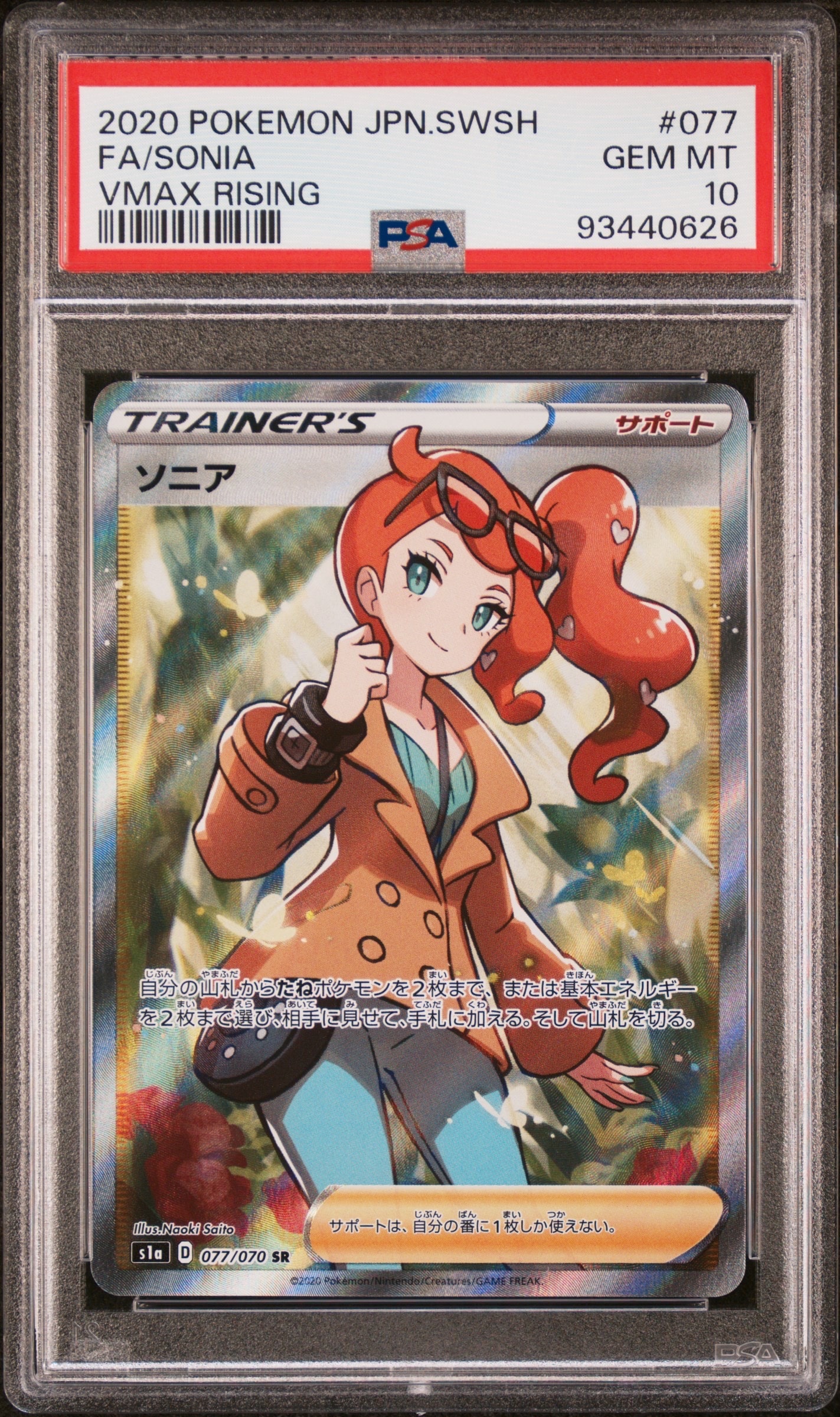 ソニア SR[S1a 077/070](強化拡張パック「VMAXライジング」) Amazon.co.jp: ポケモンカードゲーム S1a 077/070 ソニア (SR