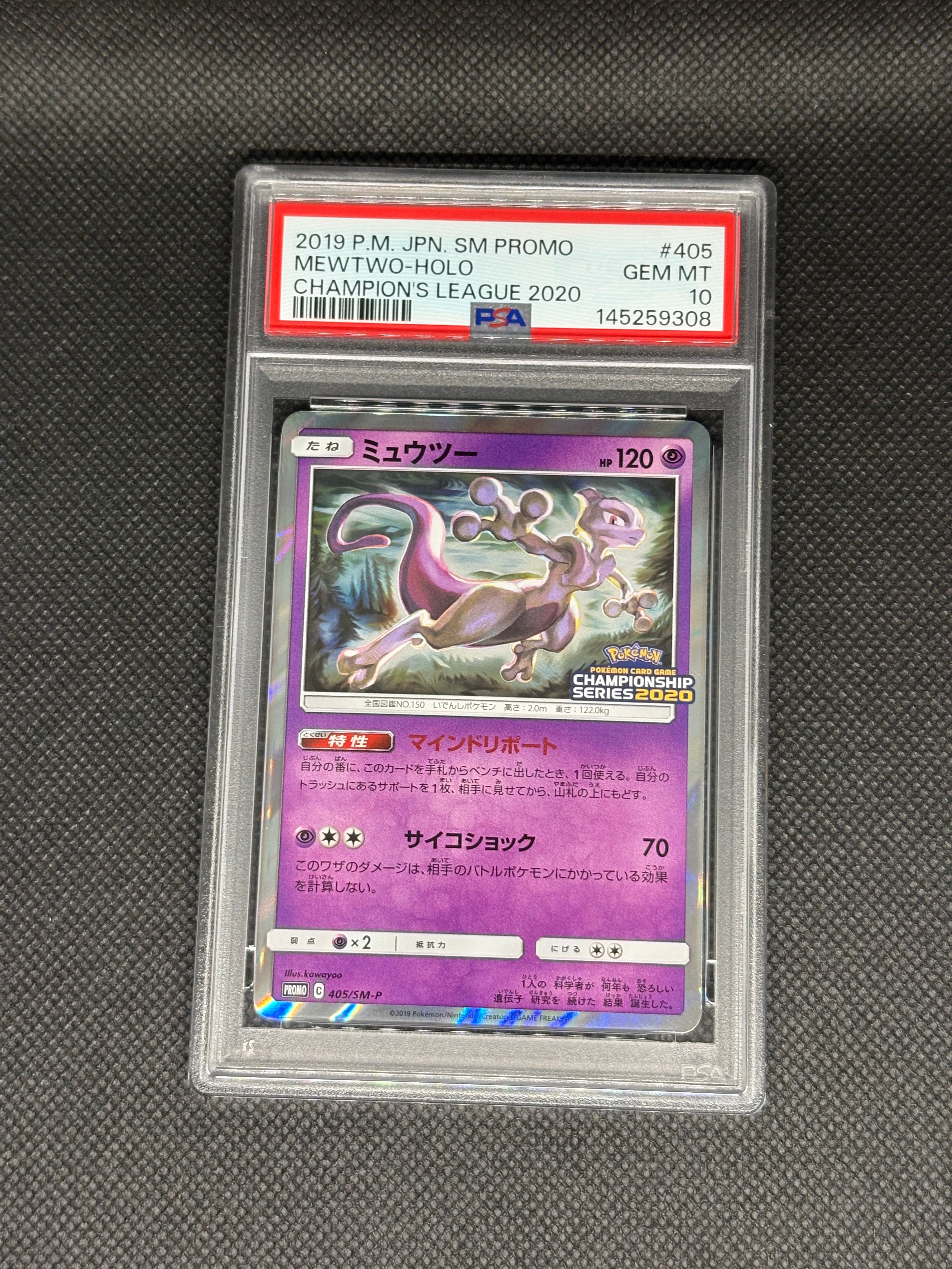 ミュウツー　405/SM-P PSA10】ミュウツー: プロモ[SM-P 405](プロモーションカード「SM-P