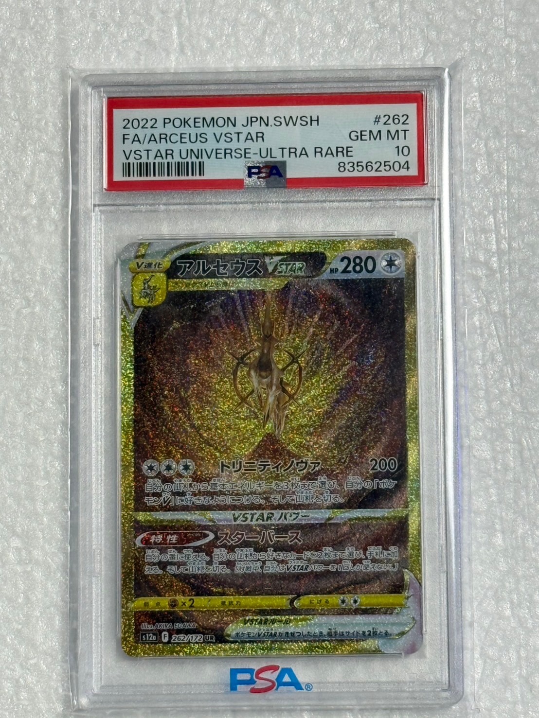 アルセウスVSTAR UR[s12a 262/172](ハイクラスパック「VSTARユニバース