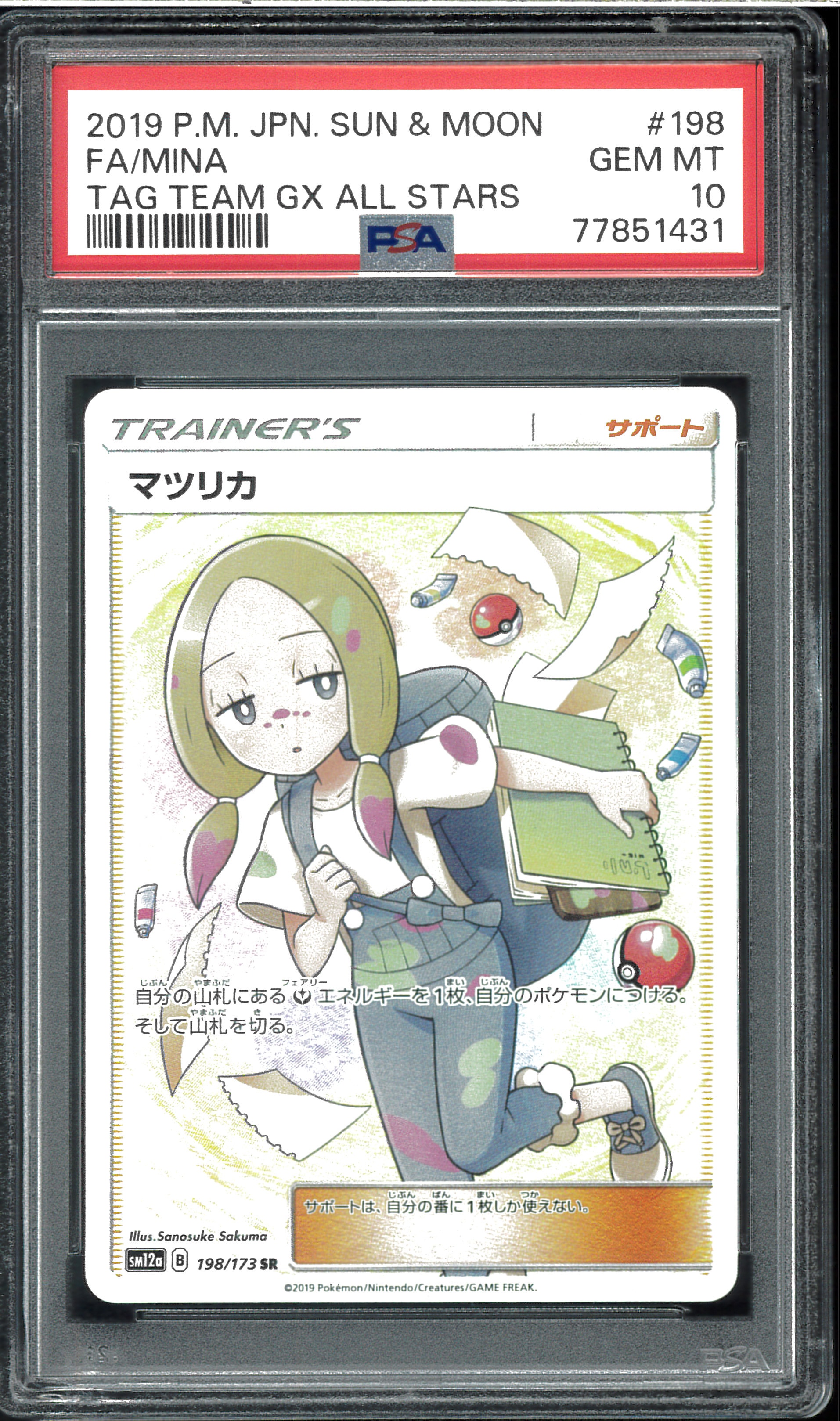 PSA10】マツリカ SR[SM12a 198/173](ハイクラスパック「TAG TEAM GX