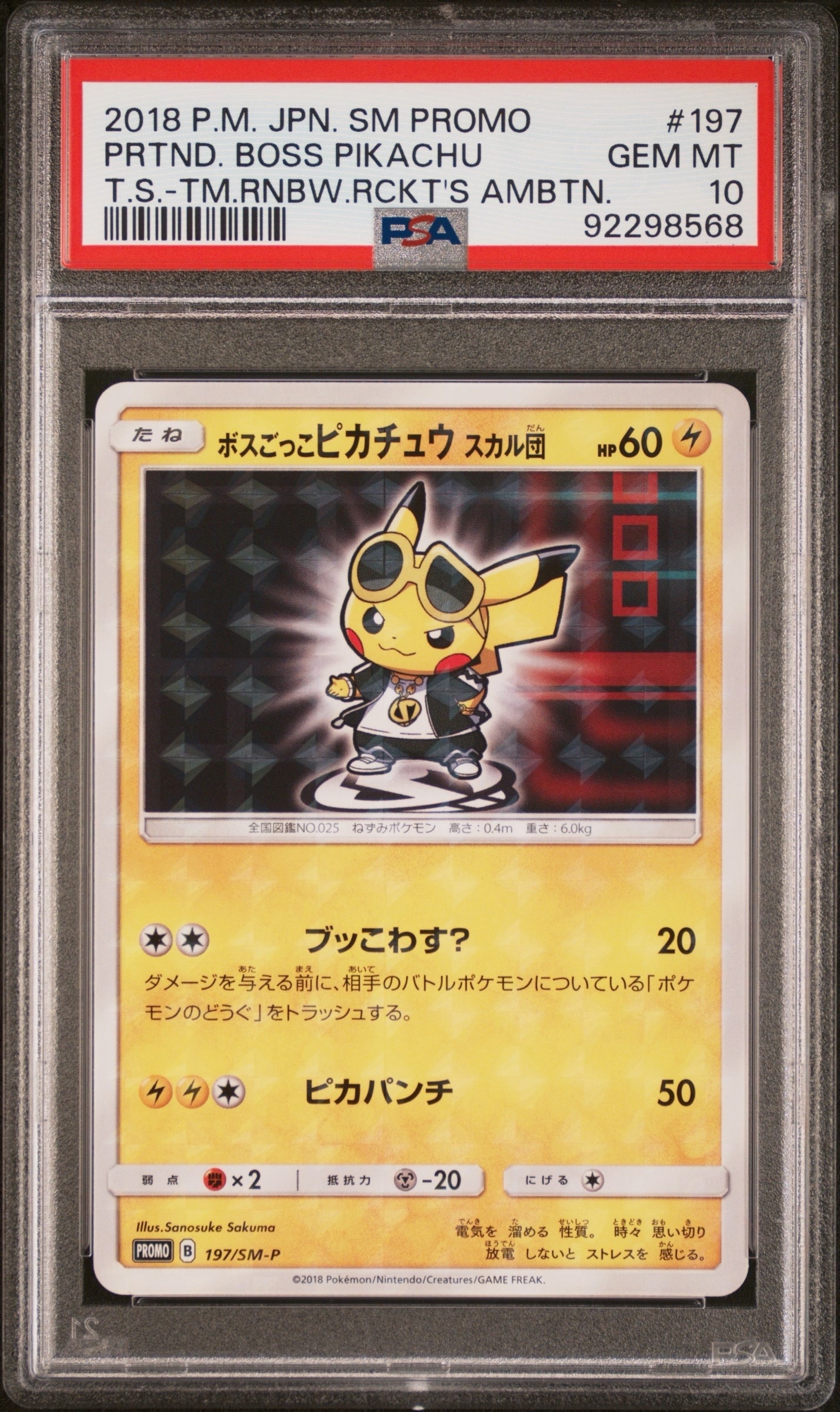 ボスごっこピカチュウ スカル団: プロモ[SM-P 197](プロモーション